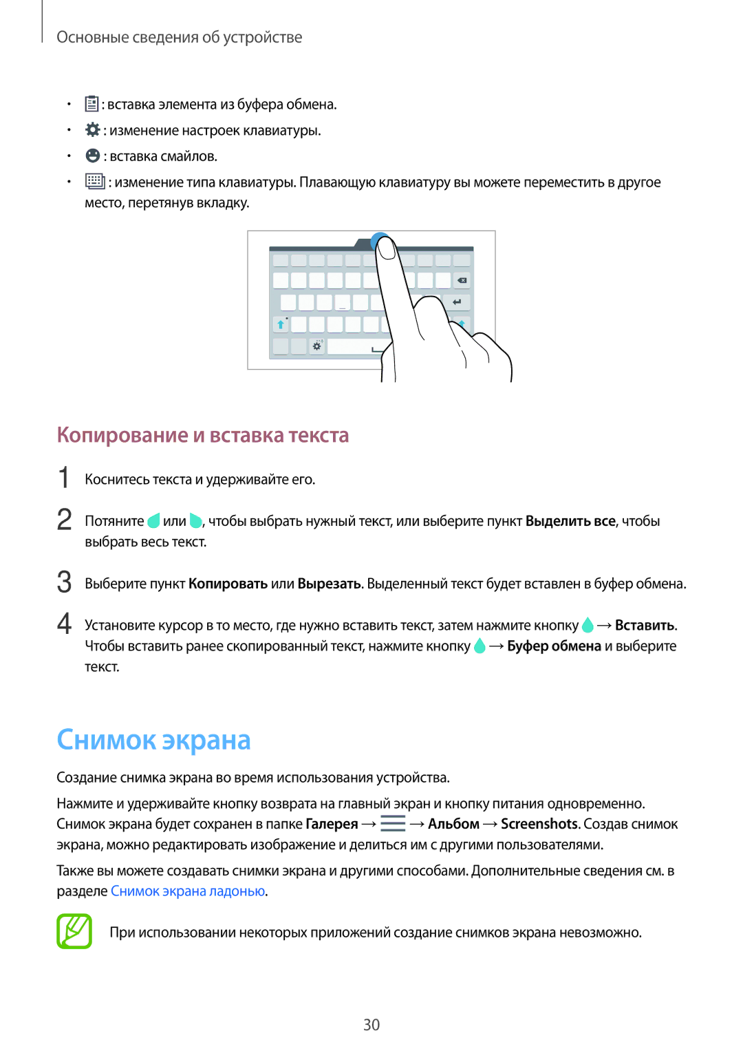 Samsung SM-T700NHAASER, SM-T700NZWASEB, SM-T700NTSASEB, SM-T700NZWYSER manual Снимок экрана, Копирование и вставка текста 