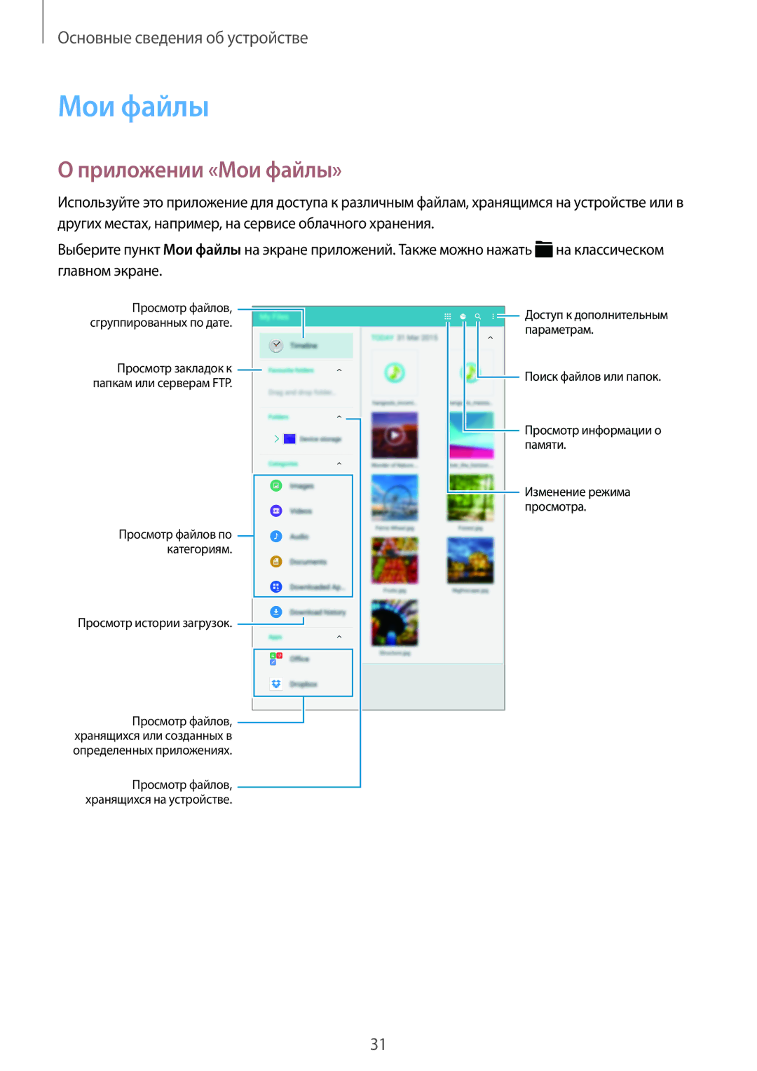 Samsung SM-T700NZWYSER, SM-T700NZWASEB, SM-T700NTSASEB, SM-T700NHAASER, SM-T700NTSASER manual Приложении «Мои файлы» 