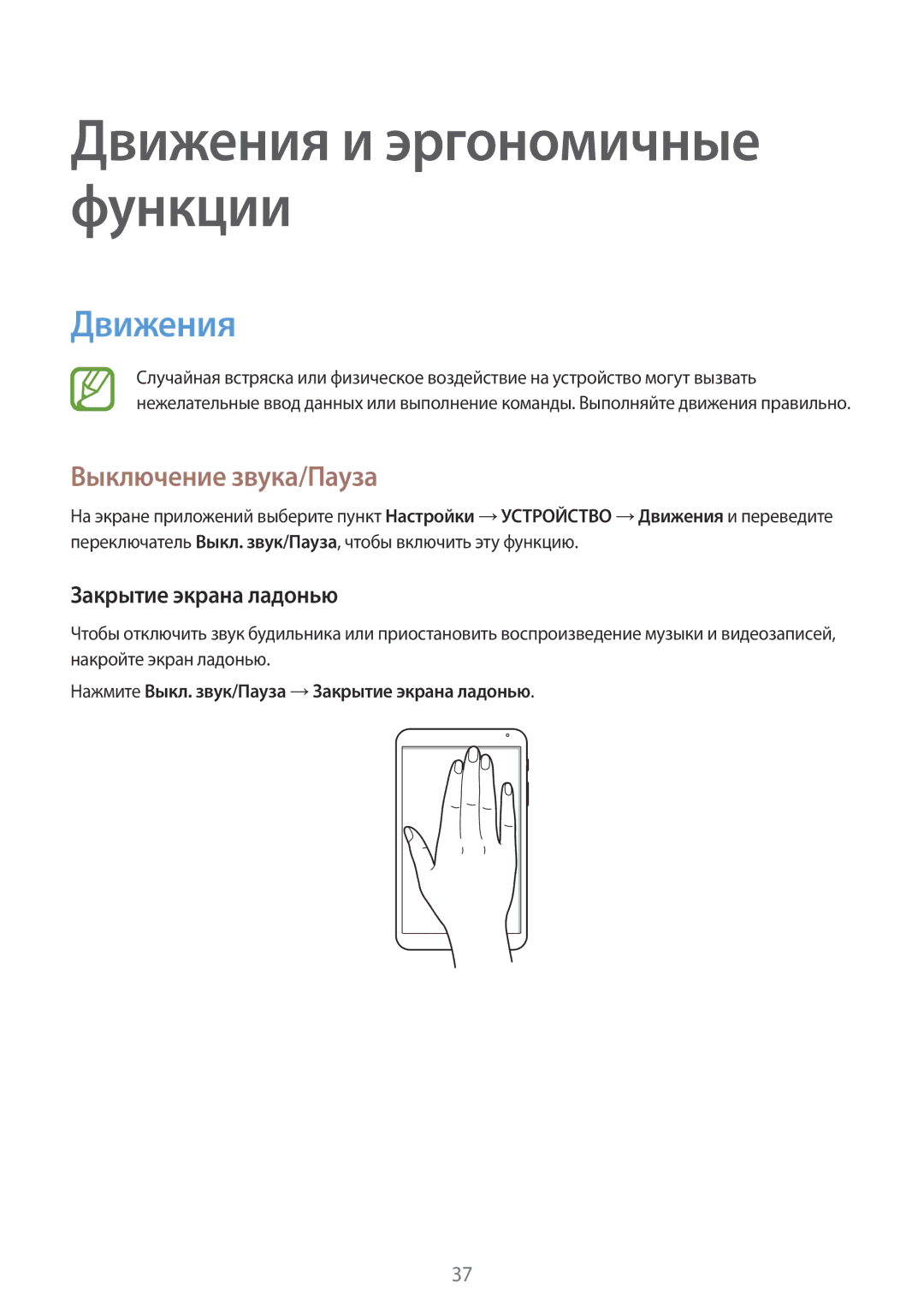 Samsung SM-T700NHAASER, SM-T700NZWASEB, SM-T700NTSASEB manual Движения, Выключение звука/Пауза, Закрытие экрана ладонью 