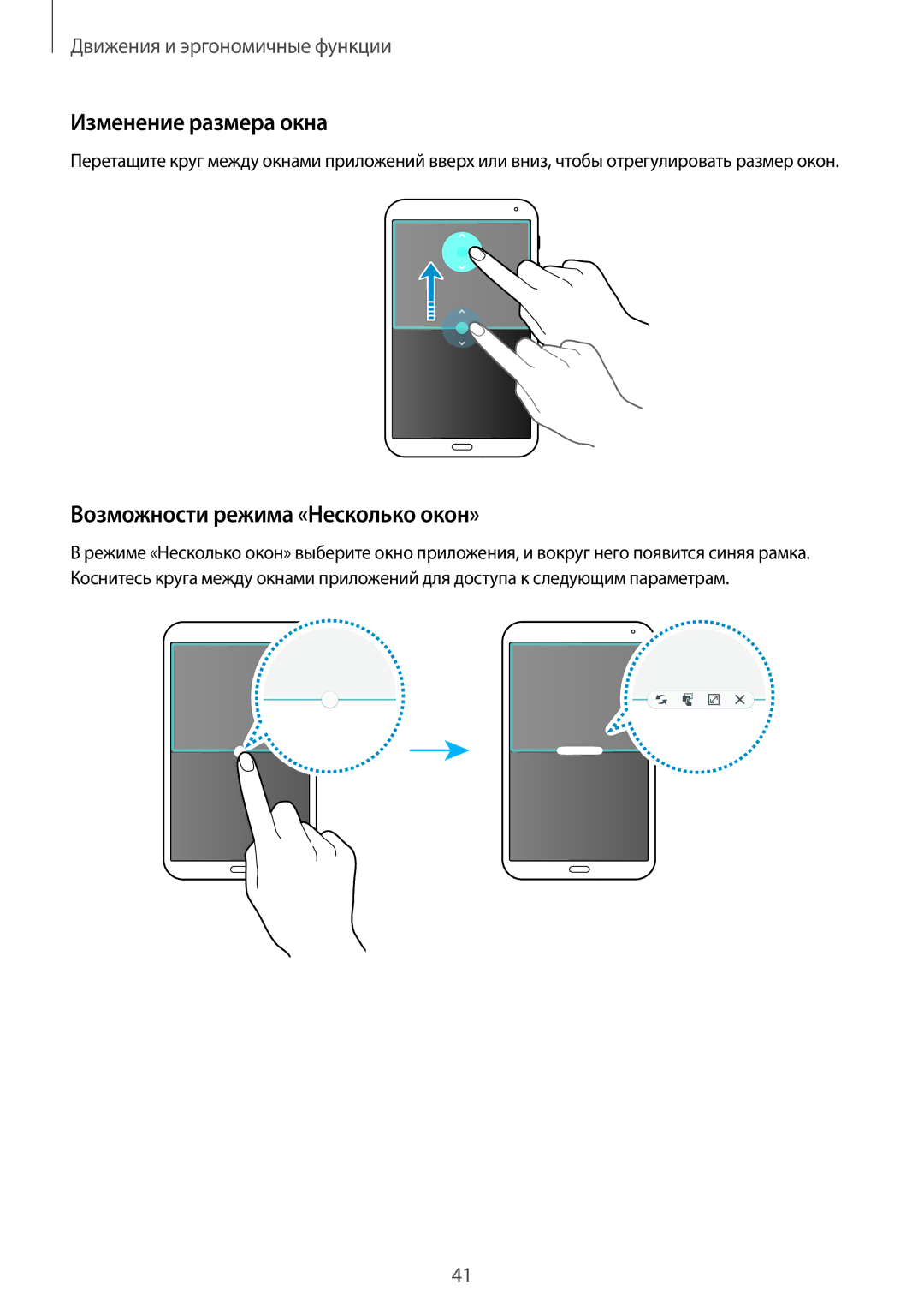 Samsung SM-T700NTSYSER, SM-T700NZWASEB, SM-T700NTSASEB manual Изменение размера окна, Возможности режима «Несколько окон» 