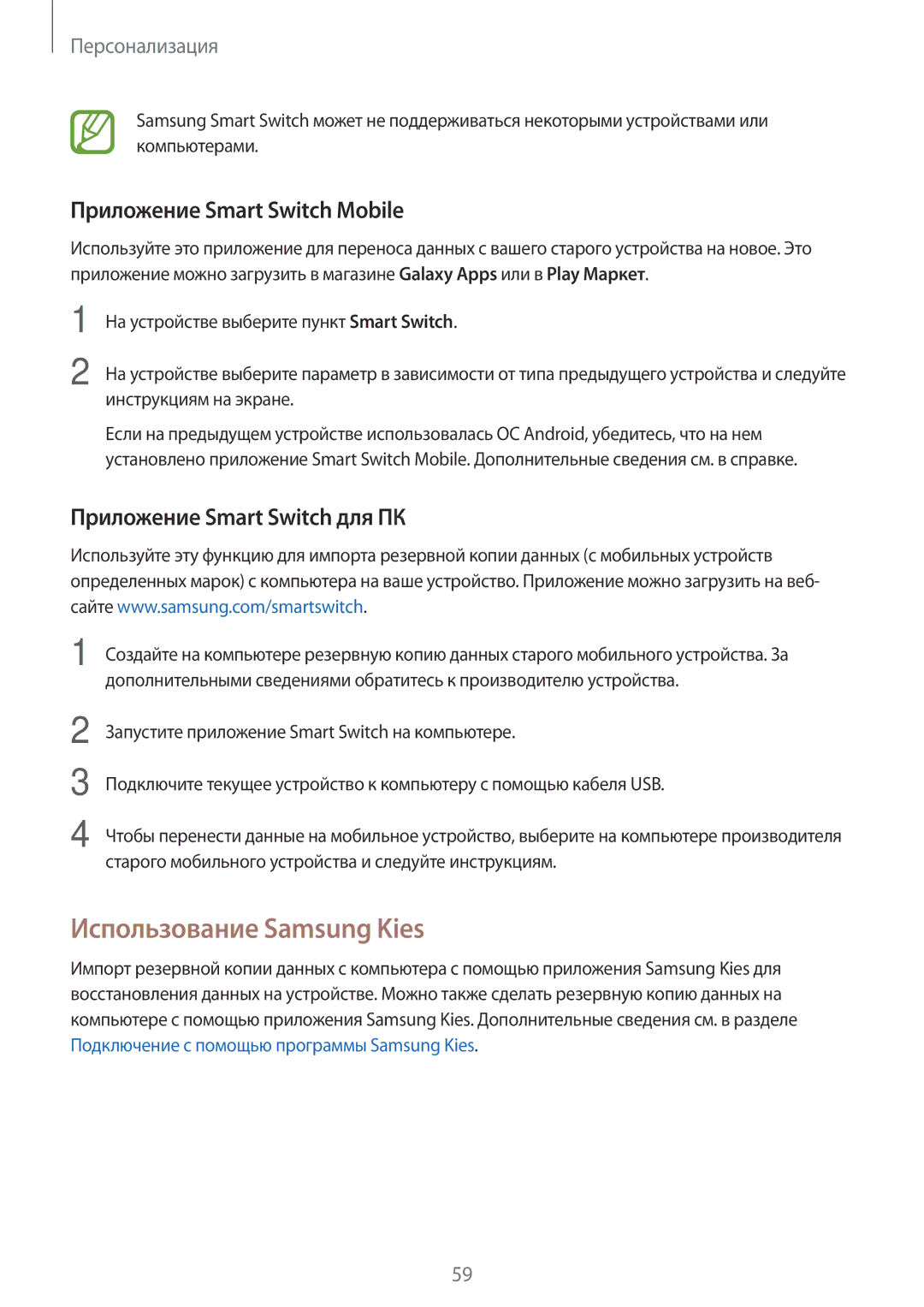 Samsung SM-T700NZWYSER manual Использование Samsung Kies, Приложение Smart Switch Mobile, Приложение Smart Switch для ПК 