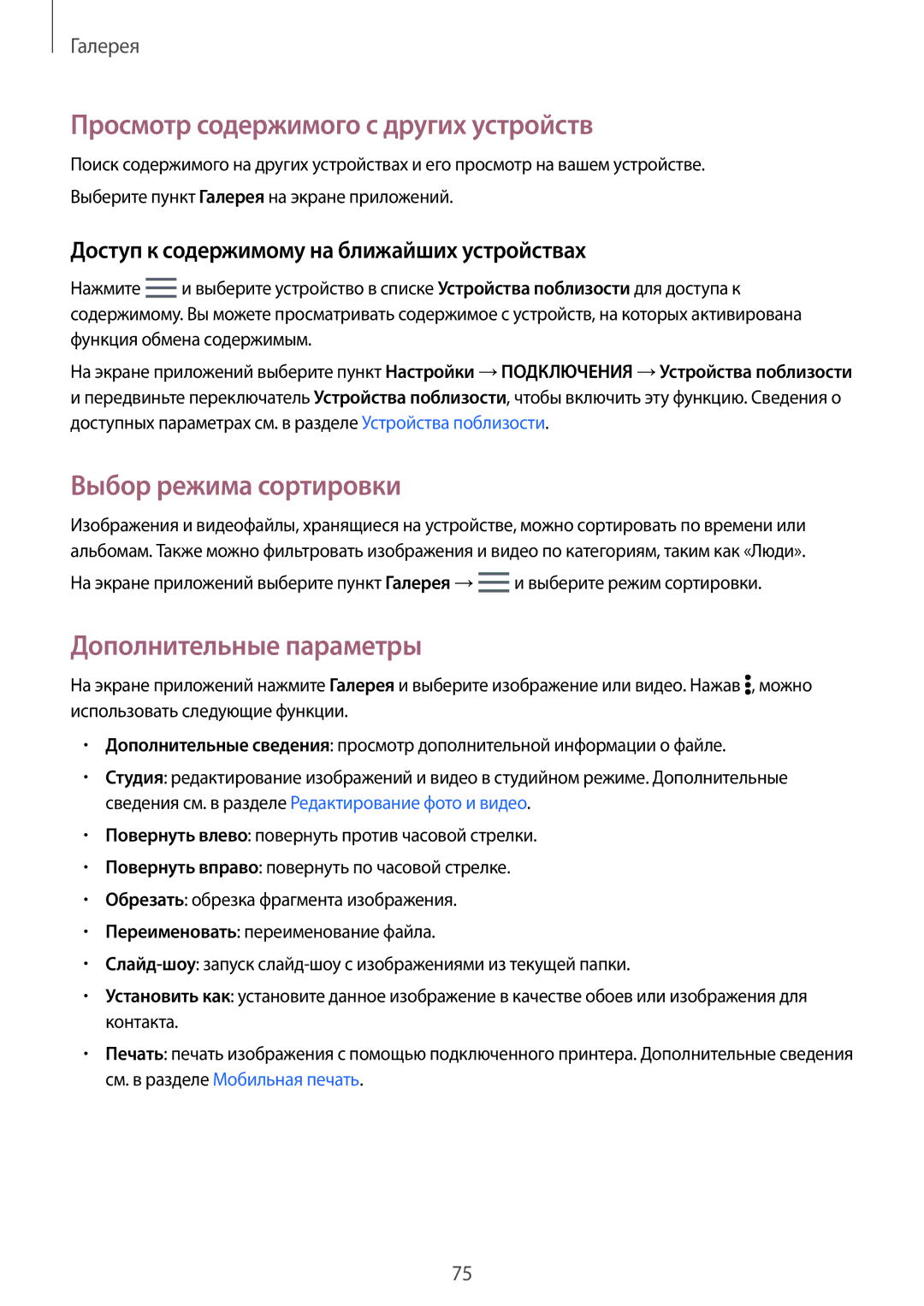 Samsung SM-T700NZWASER manual Просмотр содержимого с других устройств, Выбор режима сортировки, Дополнительные параметры 