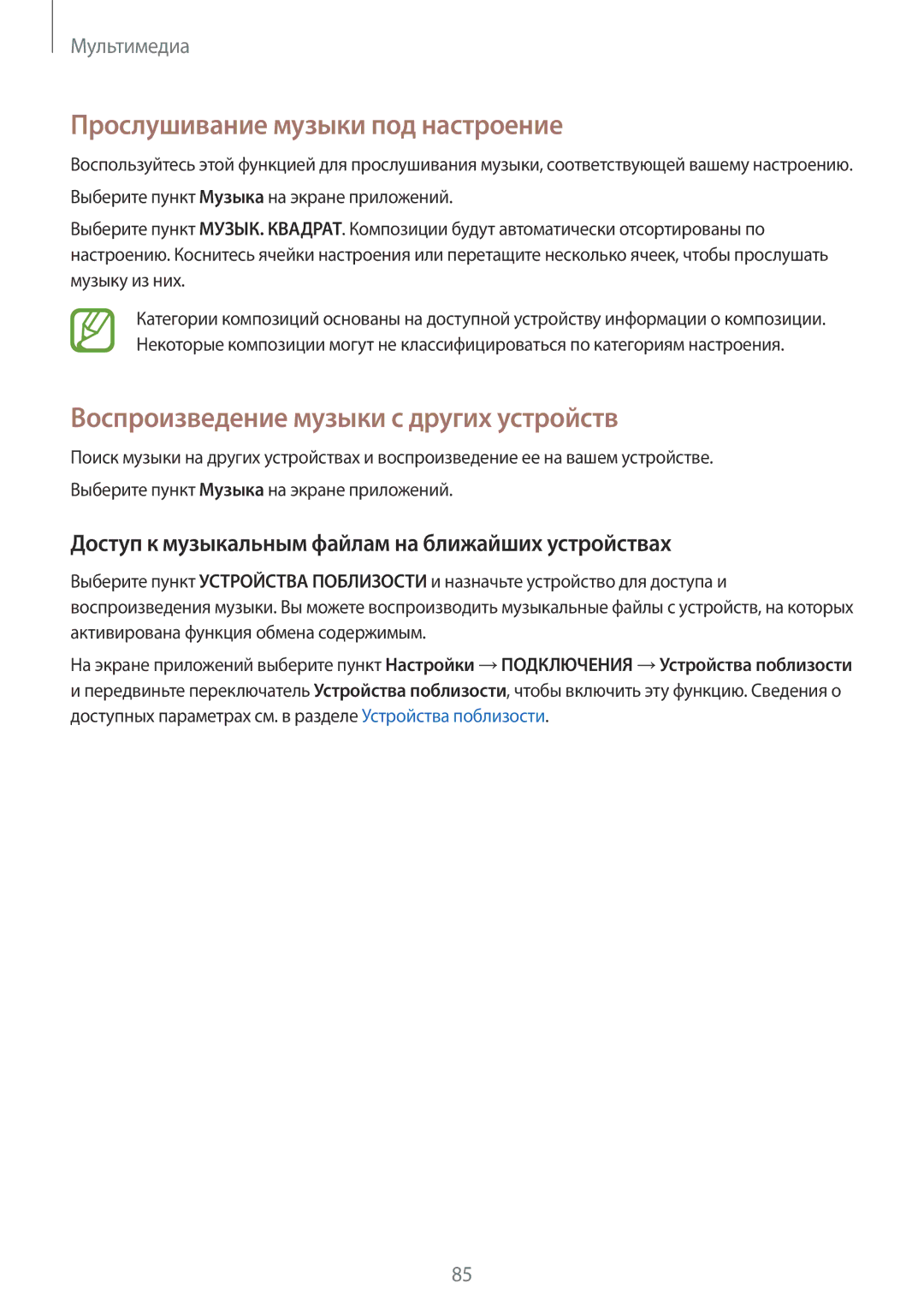 Samsung SM-T700NTSASEB, SM-T700NZWASEB manual Прослушивание музыки под настроение, Воспроизведение музыки с других устройств 