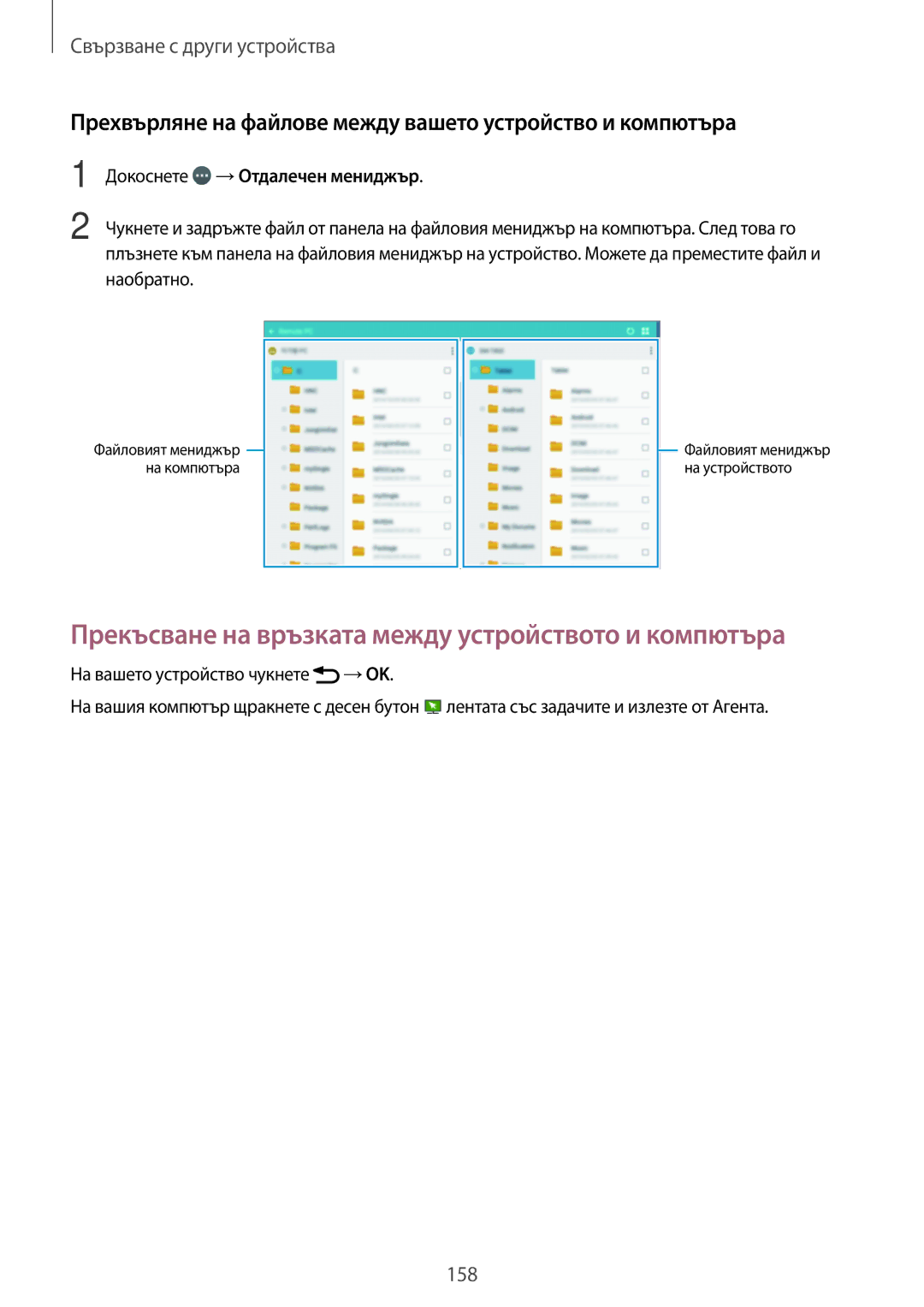 Samsung SM-T705NTSABGL manual Прекъсване на връзката между устройството и компютъра, Докоснете →Отдалечен мениджър 