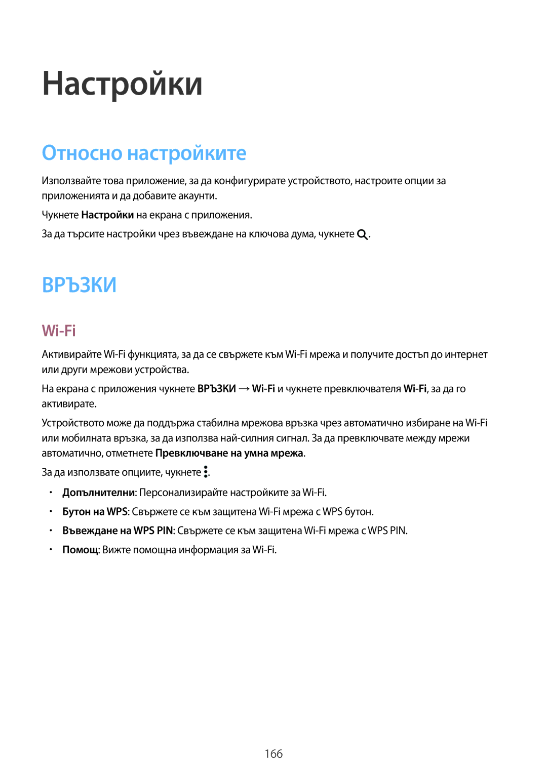 Samsung SM-T705NTSABGL, SM-T705NZWABGL manual Настройки, Относно настройките, Wi-Fi 