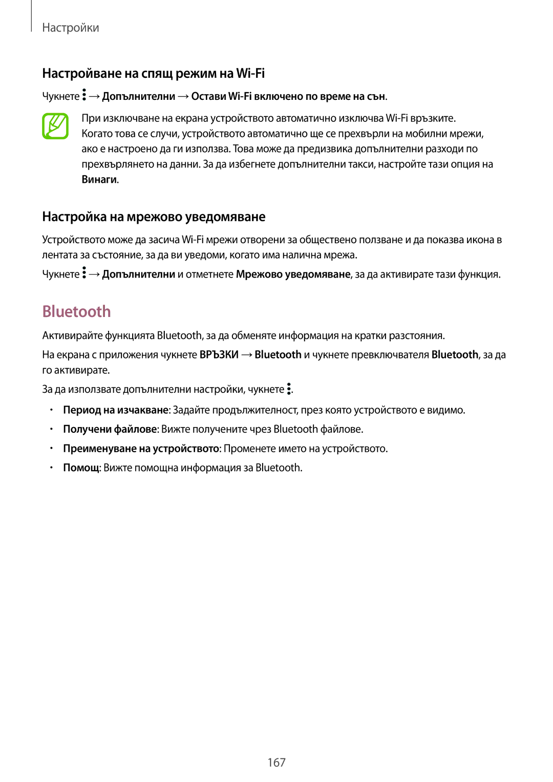 Samsung SM-T705NZWABGL, SM-T705NTSABGL Bluetooth, Настройване на спящ режим на Wi-Fi, Настройка на мрежово уведомяване 