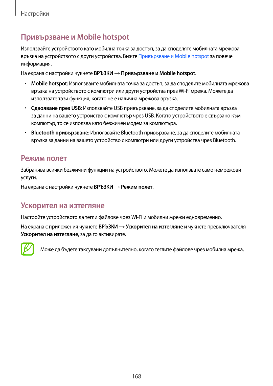 Samsung SM-T705NTSABGL, SM-T705NZWABGL manual Привързване и Mobile hotspot, Режим полет, Ускорител на изтегляне 