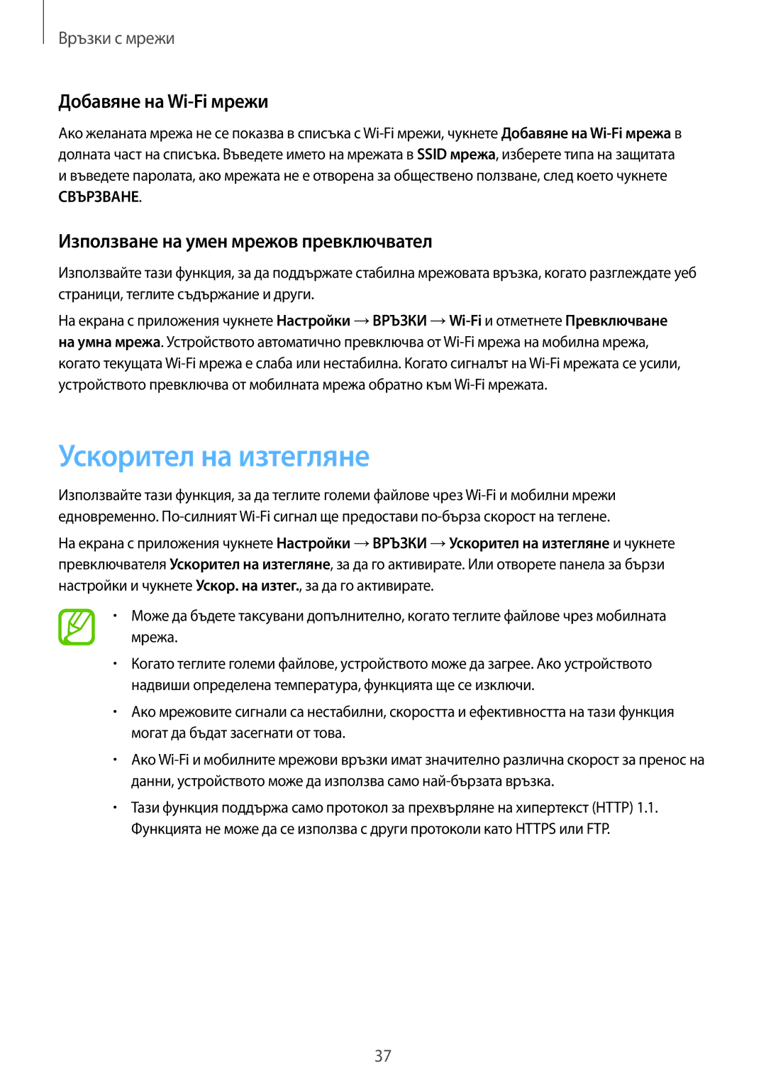 Samsung SM-T705NZWABGL manual Ускорител на изтегляне, Добавяне на Wi-Fi мрежи, Използване на умен мрежов превключвател 