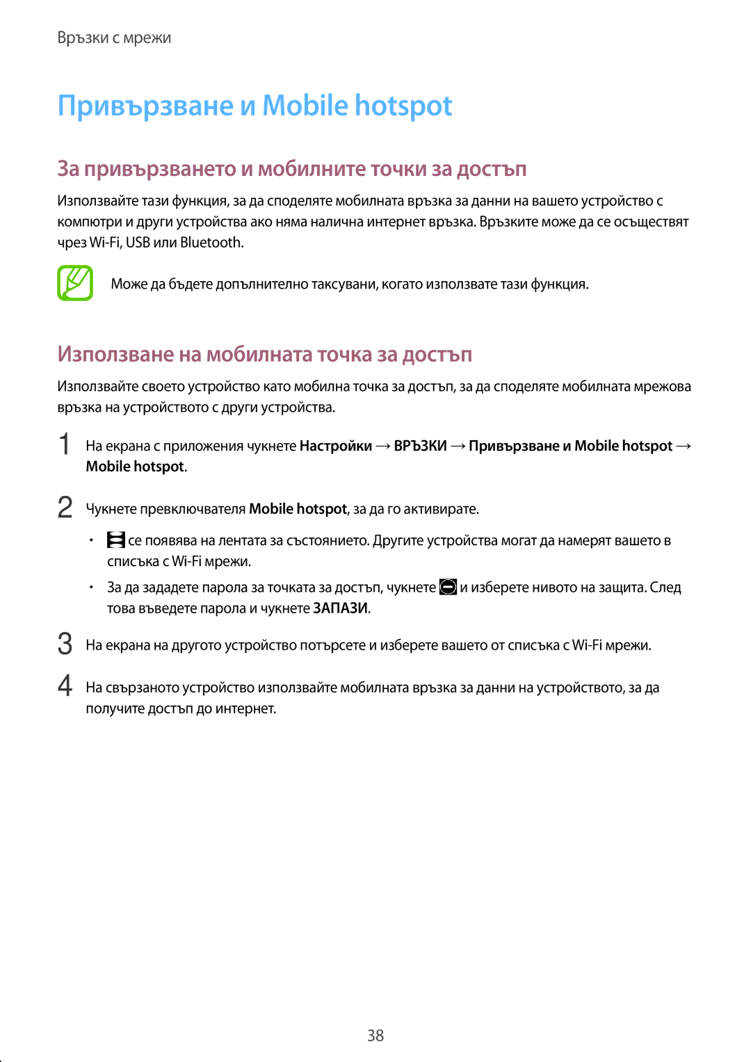 Samsung SM-T705NTSABGL, SM-T705NZWABGL manual Привързване и Mobile hotspot, За привързването и мобилните точки за достъп 