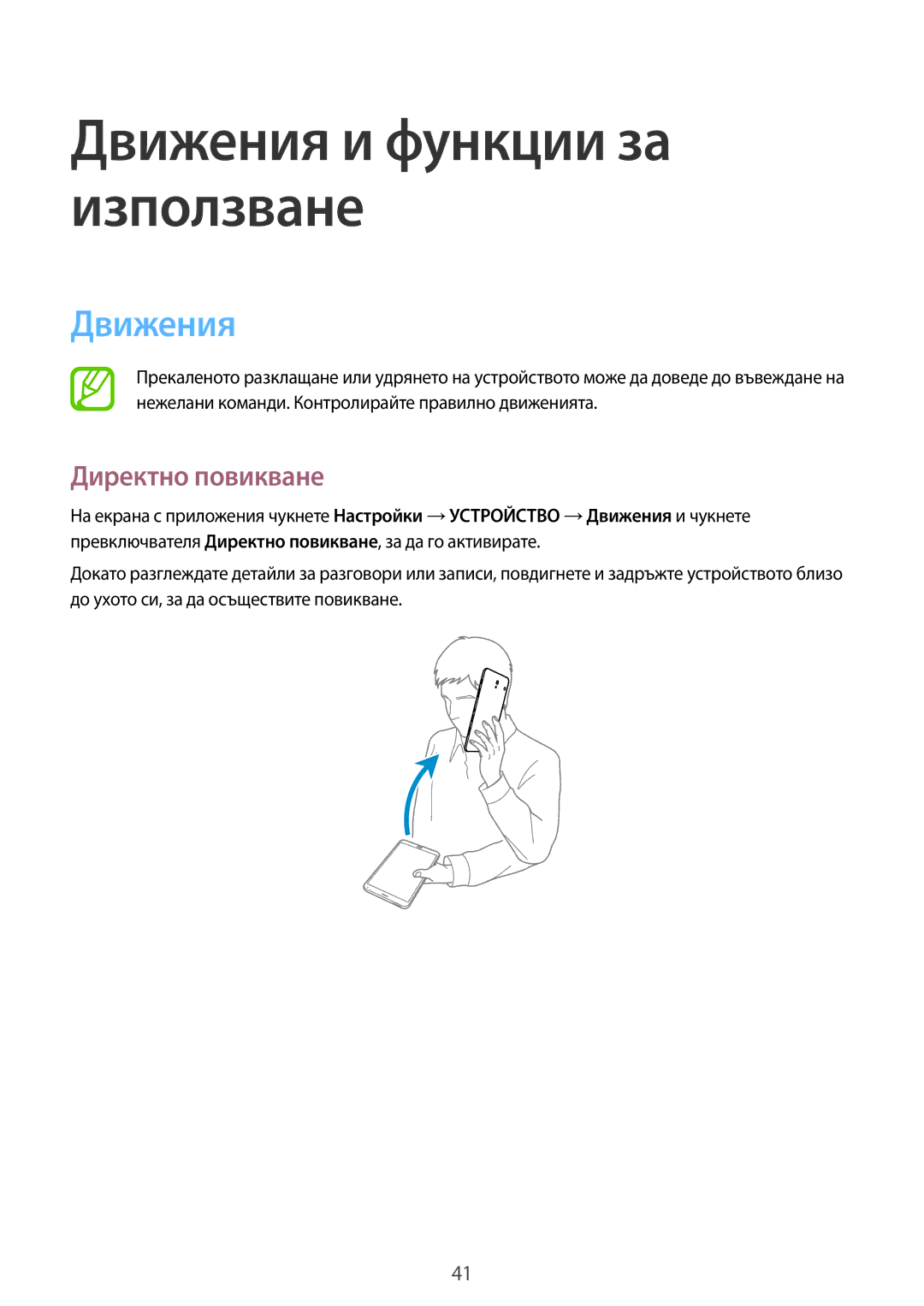 Samsung SM-T705NZWABGL, SM-T705NTSABGL manual Движения, Директно повикване 