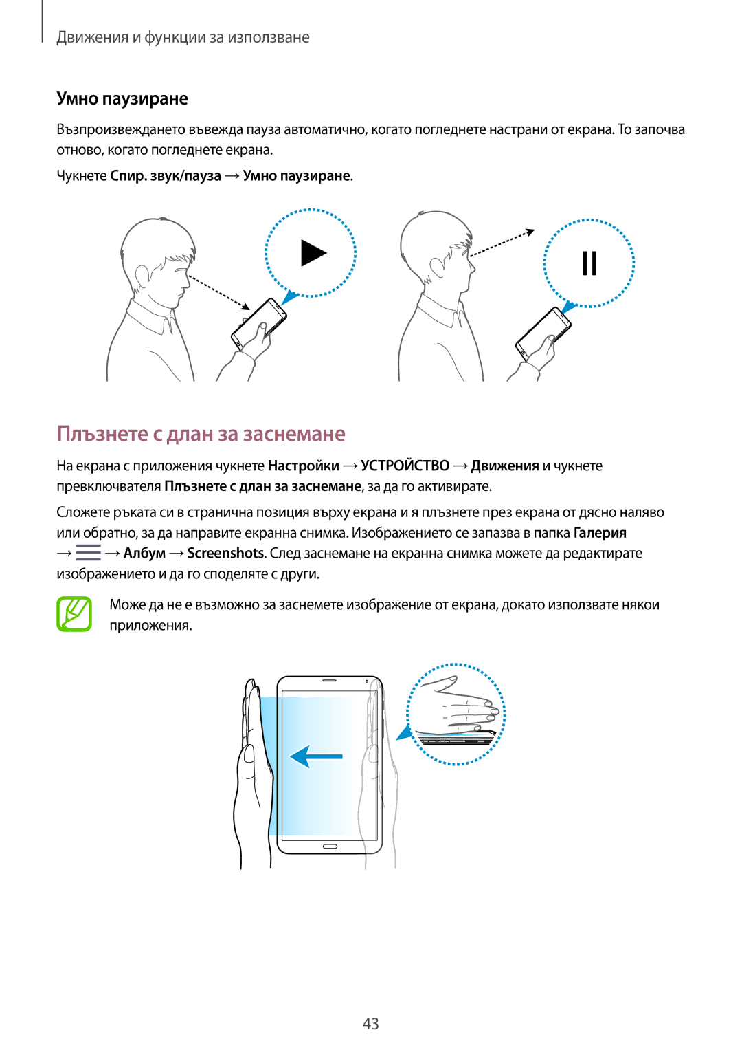 Samsung SM-T705NZWABGL, SM-T705NTSABGL manual Плъзнете с длан за заснемане, Чукнете Спир. звук/пауза →Умно паузиране 
