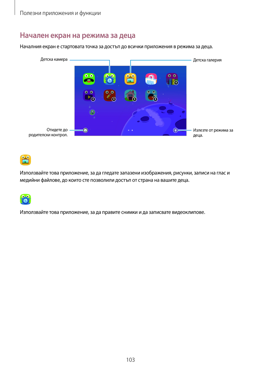 Samsung SM-T805NZWABGL, SM-T705NTSABGL, SM-T805NTSABGL, SM-T705NZWABGL manual Начален екран на режима за деца 
