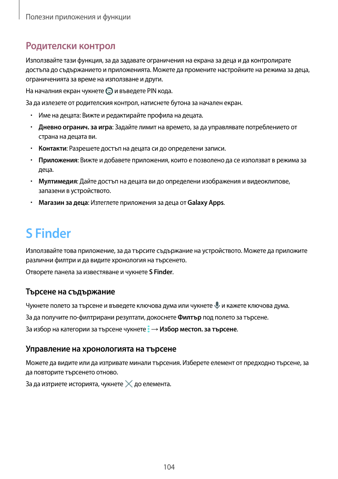 Samsung SM-T705NTSABGL manual Finder, Родителски контрол, Търсене на съдържание, Управление на хронологията на търсене 