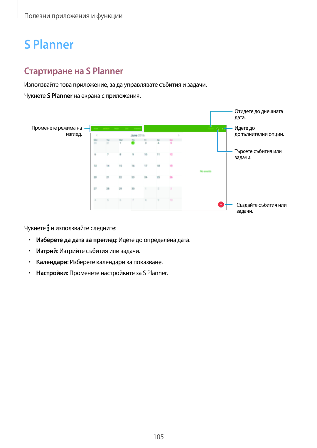 Samsung SM-T805NTSABGL, SM-T705NTSABGL, SM-T705NZWABGL manual Стартиране на S Planner, Чукнете и използвайте следните 