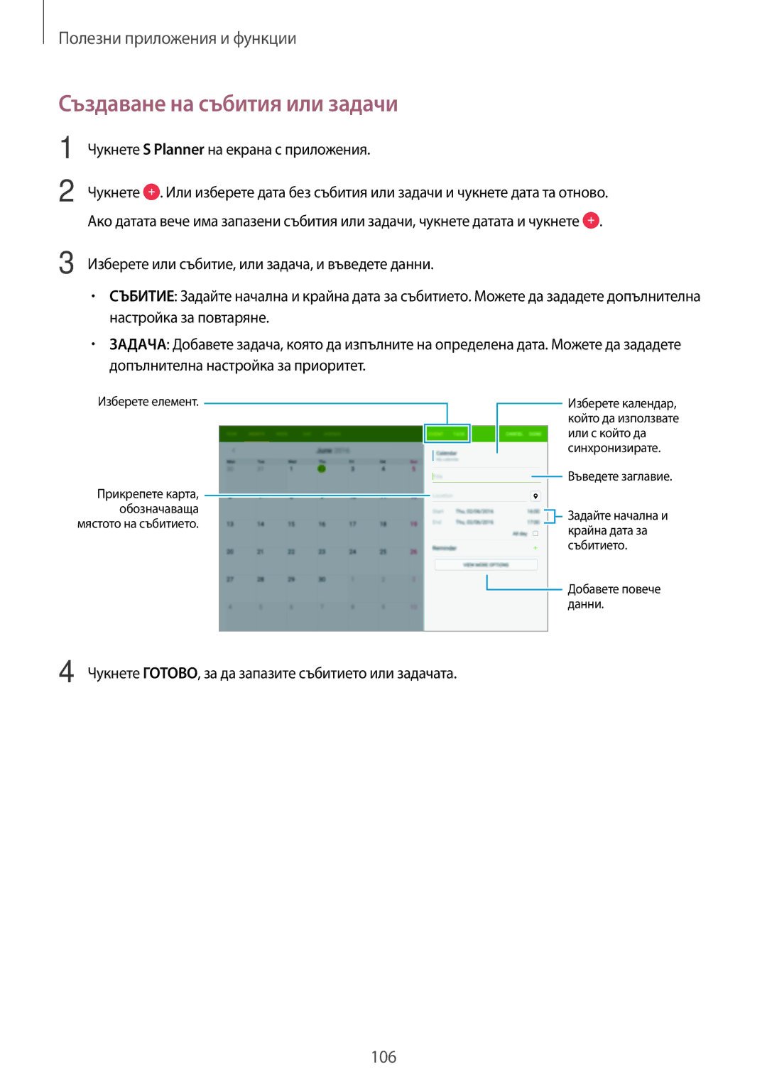 Samsung SM-T705NZWABGL, SM-T705NTSABGL manual Създаване на събития или задачи, Чукнете S Planner на екрана с приложения 