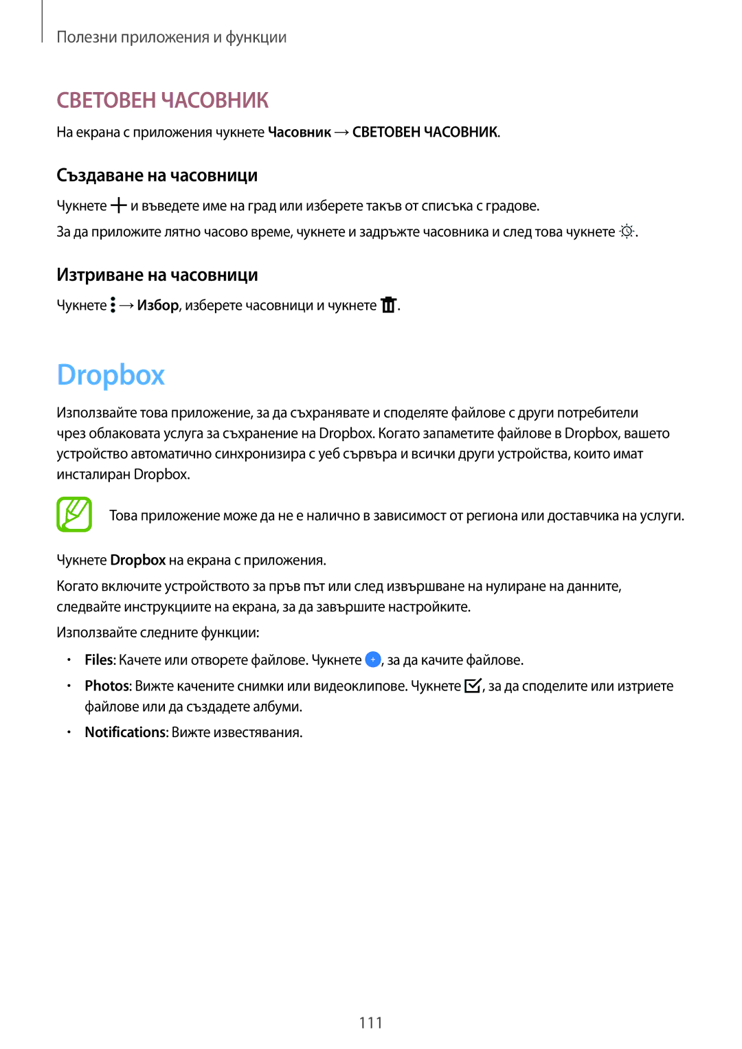 Samsung SM-T805NZWABGL, SM-T705NTSABGL, SM-T805NTSABGL manual Dropbox, Създаване на часовници, Изтриване на часовници 