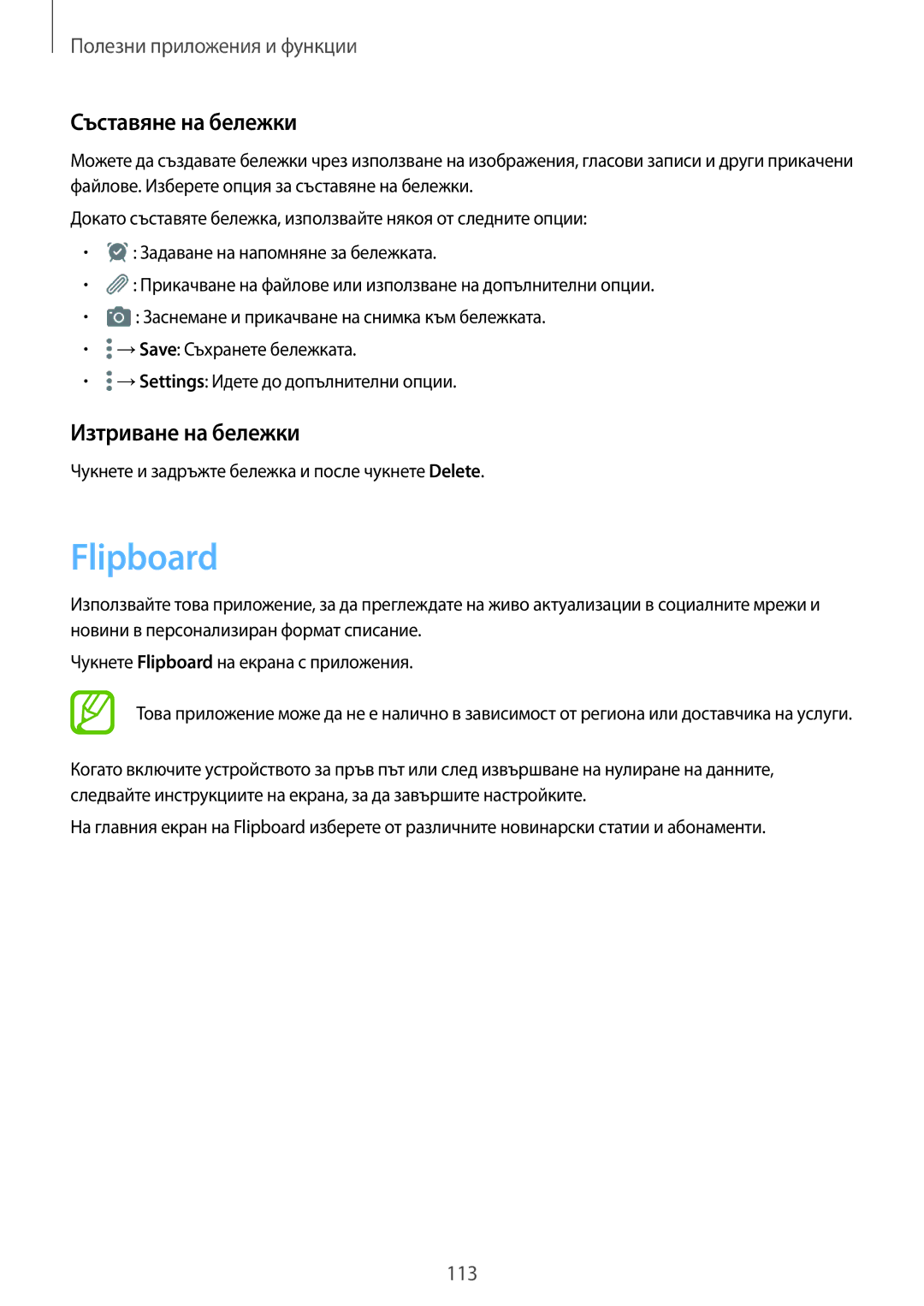 Samsung SM-T805NTSABGL, SM-T705NTSABGL, SM-T705NZWABGL, SM-T805NZWABGL Flipboard, Съставяне на бележки, Изтриване на бележки 