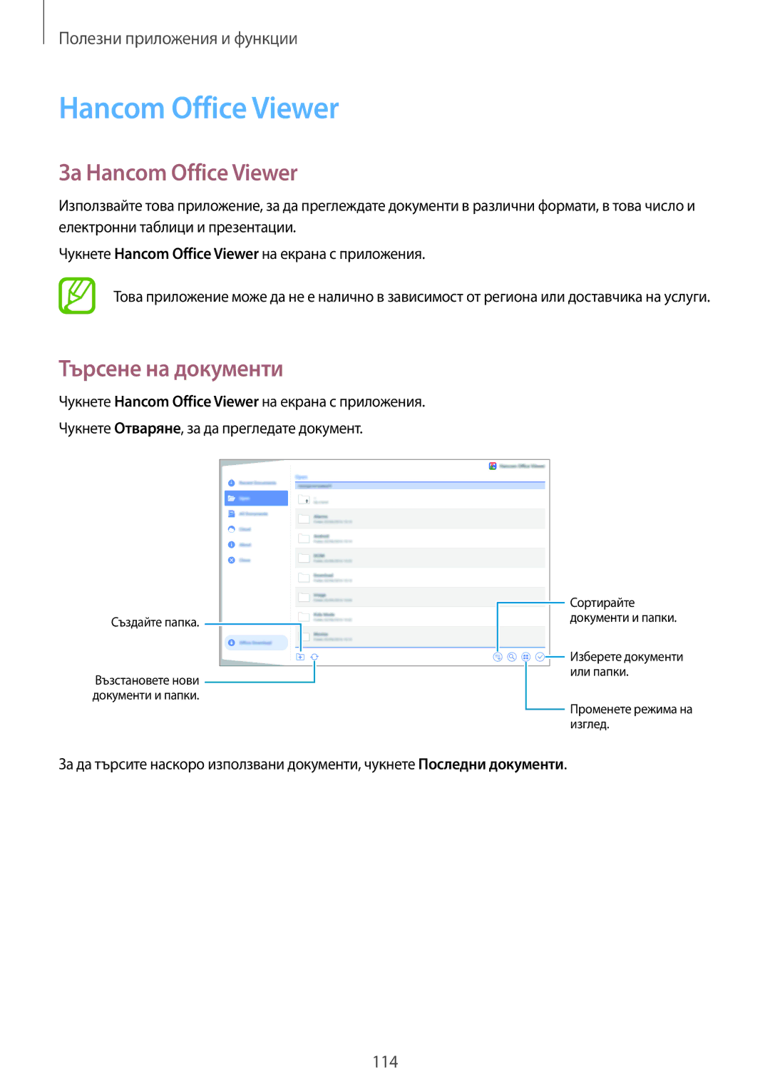 Samsung SM-T705NZWABGL, SM-T705NTSABGL, SM-T805NTSABGL, SM-T805NZWABGL За Hancom Office Viewer, Търсене на документи 