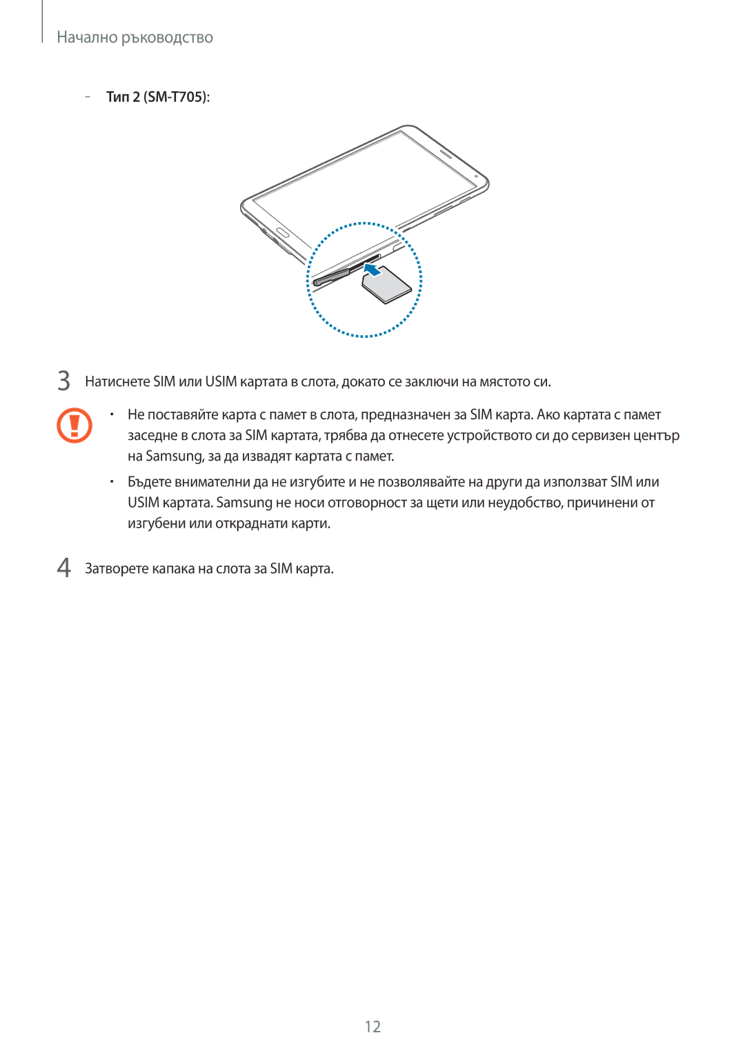 Samsung SM-T705NTSABGL, SM-T805NTSABGL, SM-T705NZWABGL, SM-T805NZWABGL manual Тип 2 SM-T705 