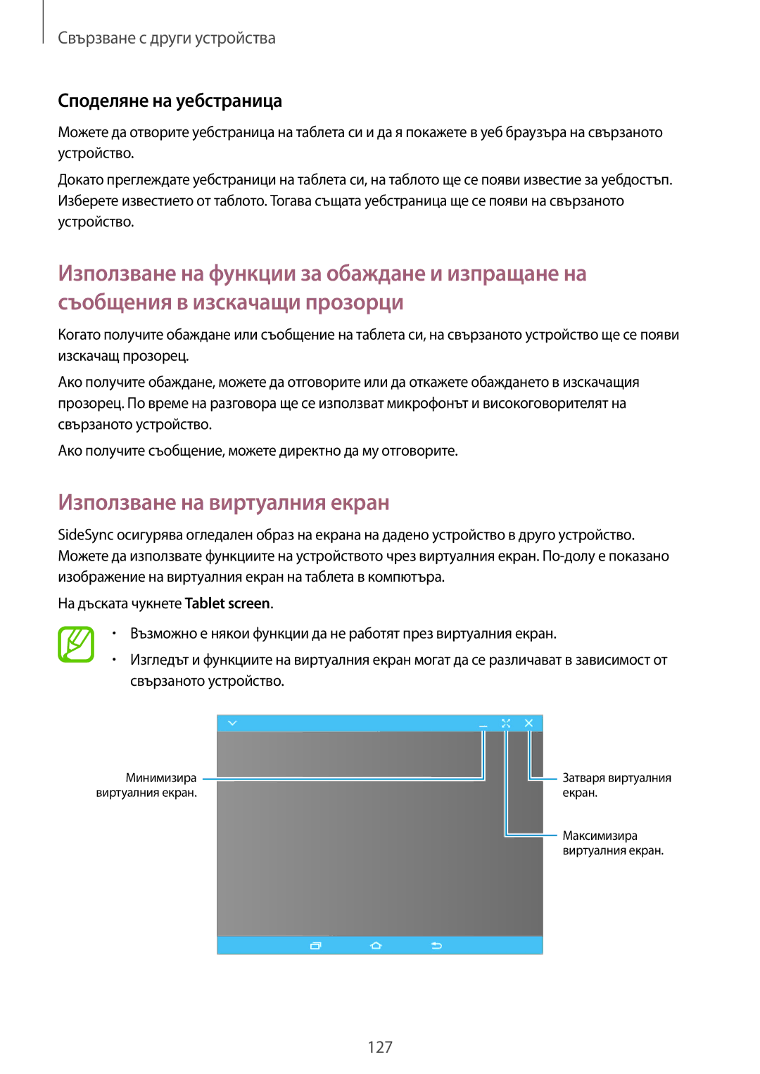 Samsung SM-T805NZWABGL, SM-T705NTSABGL, SM-T805NTSABGL manual Използване на виртуалния екран, Споделяне на уебстраница 