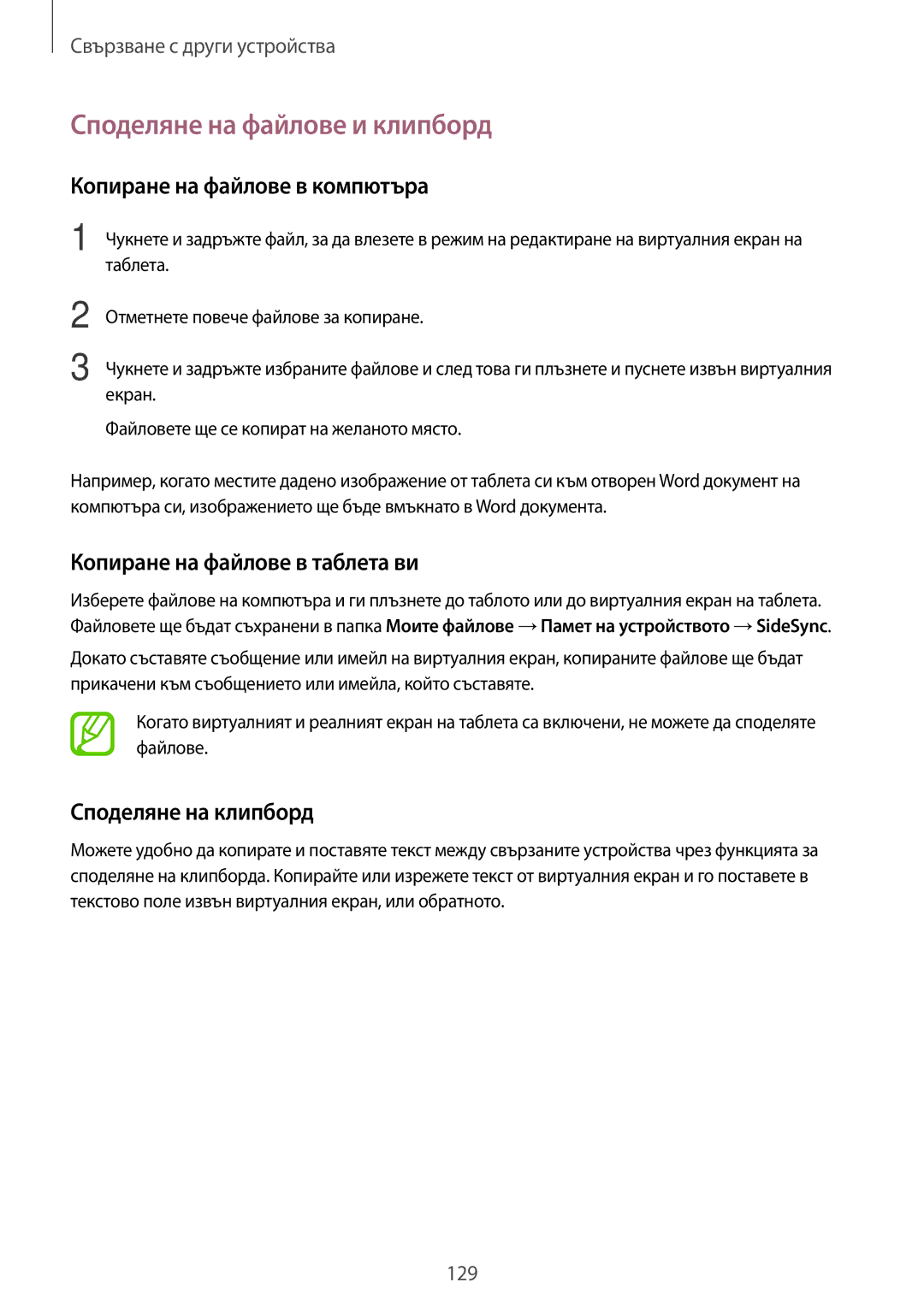 Samsung SM-T805NTSABGL Споделяне на файлове и клипборд, Копиране на файлове в компютъра, Копиране на файлове в таблета ви 