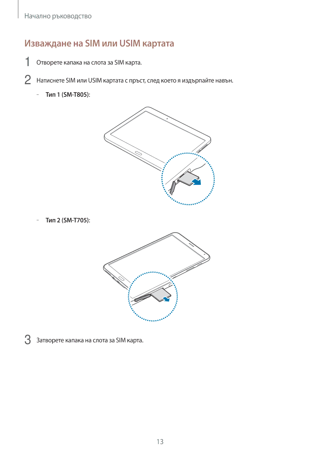 Samsung SM-T805NTSABGL, SM-T705NTSABGL, SM-T705NZWABGL manual Изваждане на SIM или Usim картата, Тип 1 SM-T805 Тип 2 SM-T705 