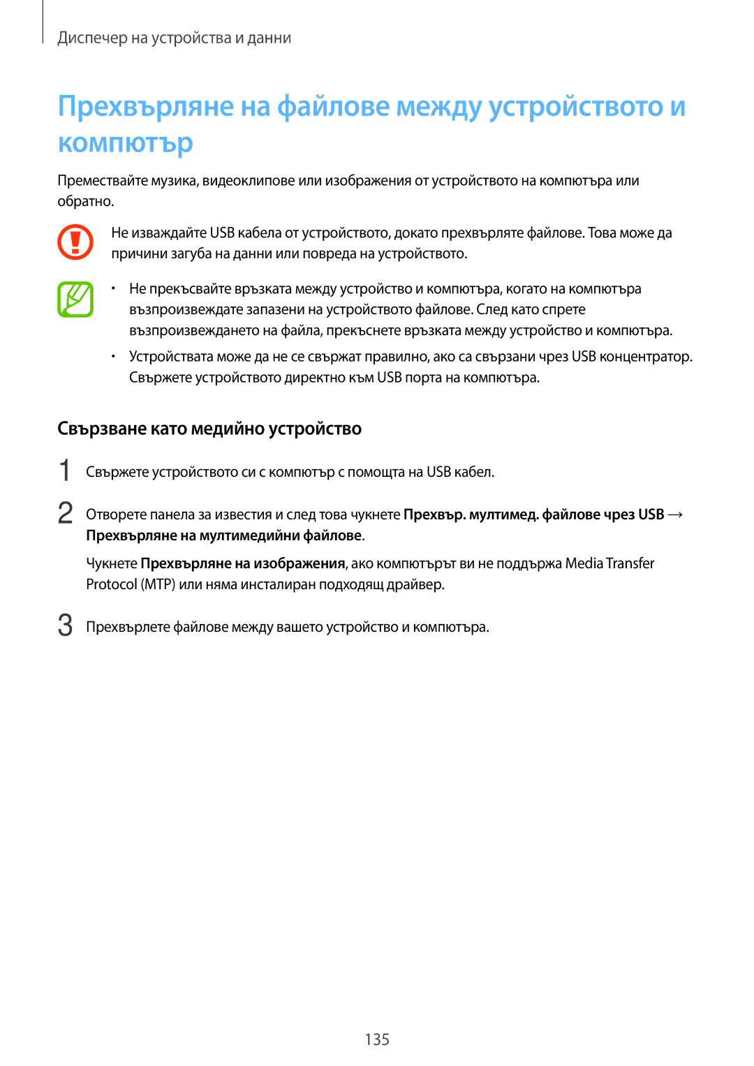 Samsung SM-T805NZWABGL manual Прехвърляне на файлове между устройството и компютър, Свързване като медийно устройство 