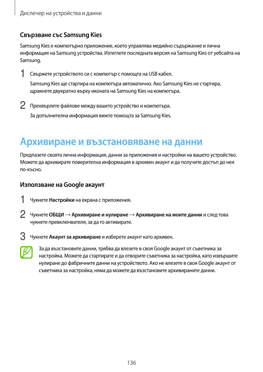 Samsung SM-T705NTSABGL manual Архивиране и възстановяване на данни, Свързване със Samsung Kies, Използване на Google акаунт 