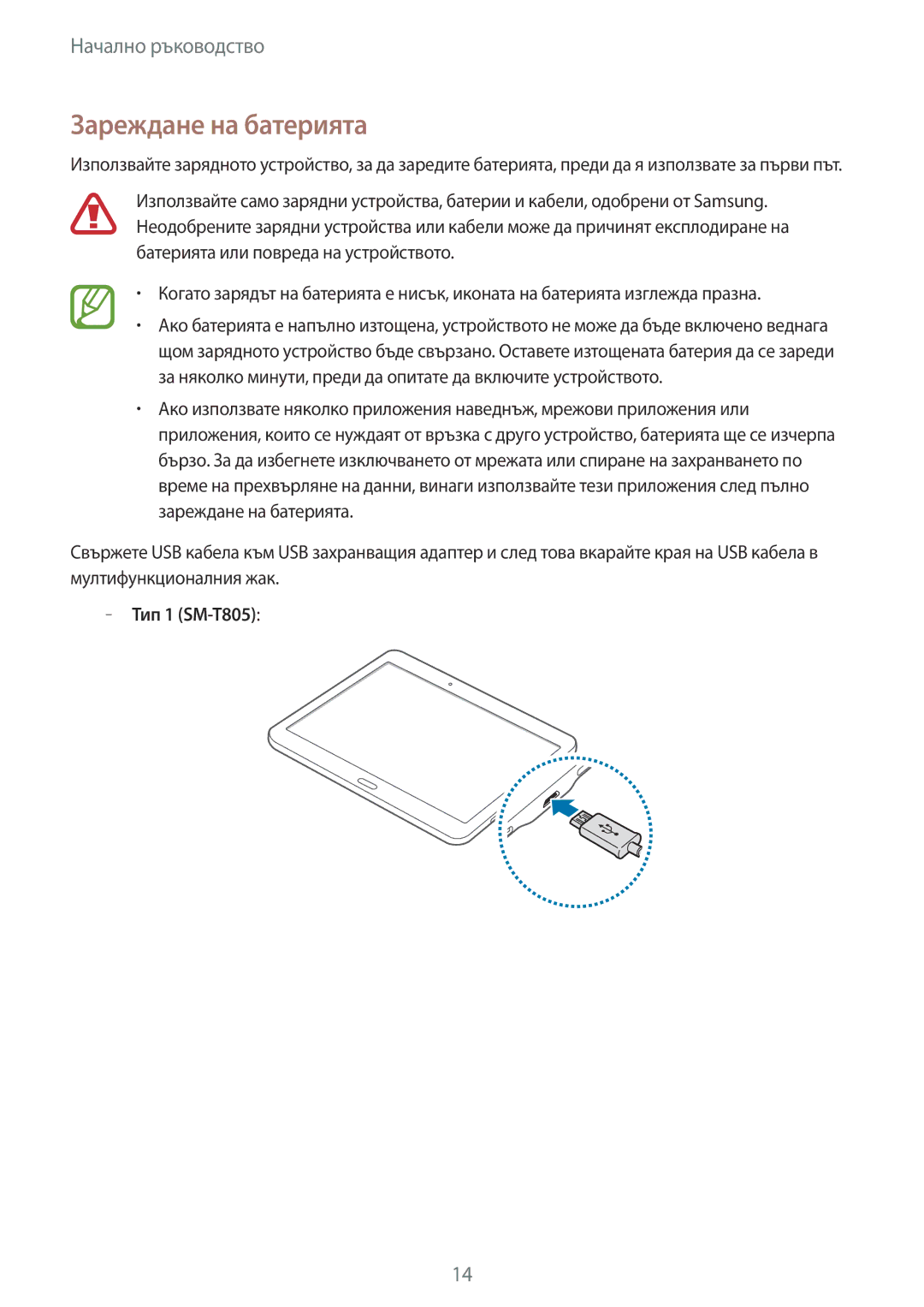 Samsung SM-T705NZWABGL, SM-T705NTSABGL, SM-T805NTSABGL, SM-T805NZWABGL manual Зареждане на батерията, Тип 1 SM-T805 