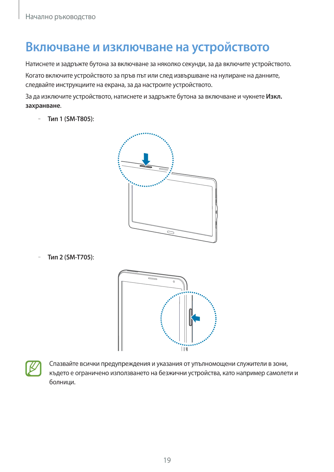 Samsung SM-T805NZWABGL, SM-T705NTSABGL manual Включване и изключване на устройството, Захранване Тип 1 SM-T805 Тип 2 SM-T705 