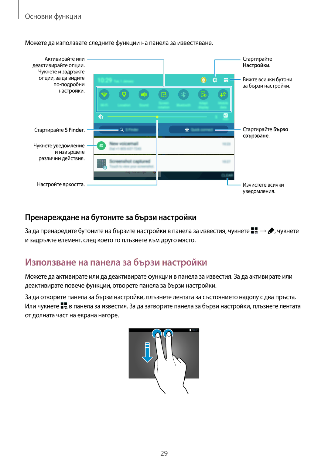 Samsung SM-T805NTSABGL manual Използване на панела за бързи настройки, Пренареждане на бутоните за бързи настройки 