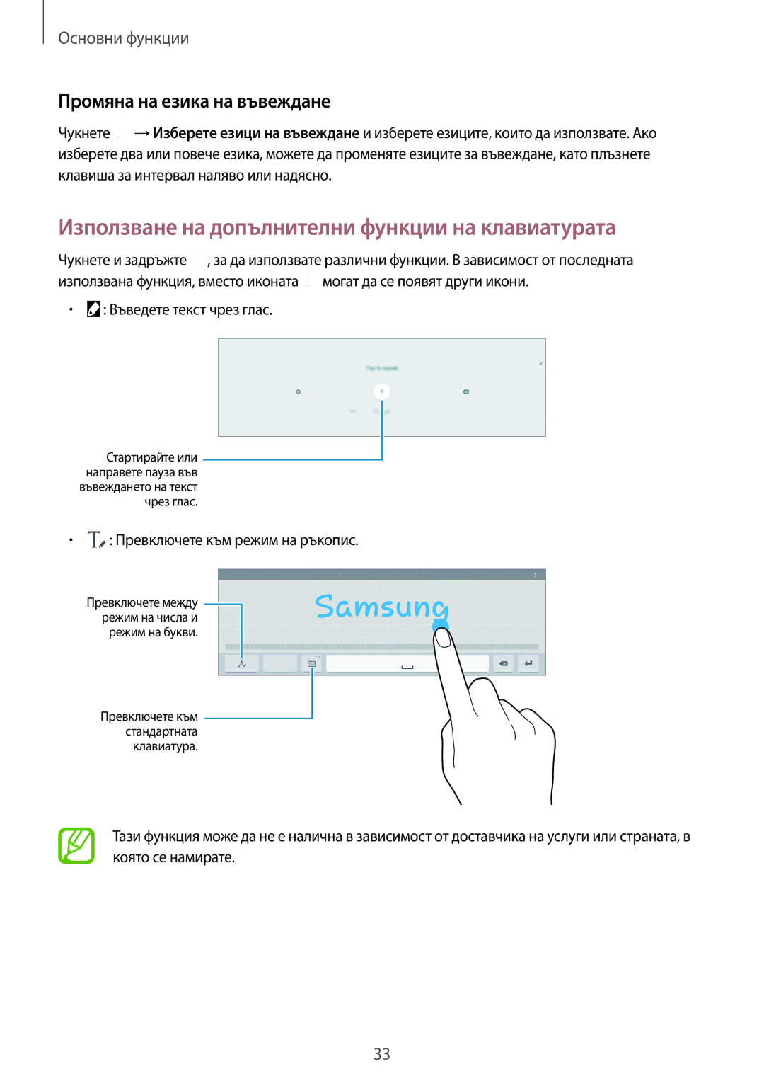 Samsung SM-T805NTSABGL, SM-T705NTSABGL Използване на допълнителни функции на клавиатурата, Промяна на езика на въвеждане 