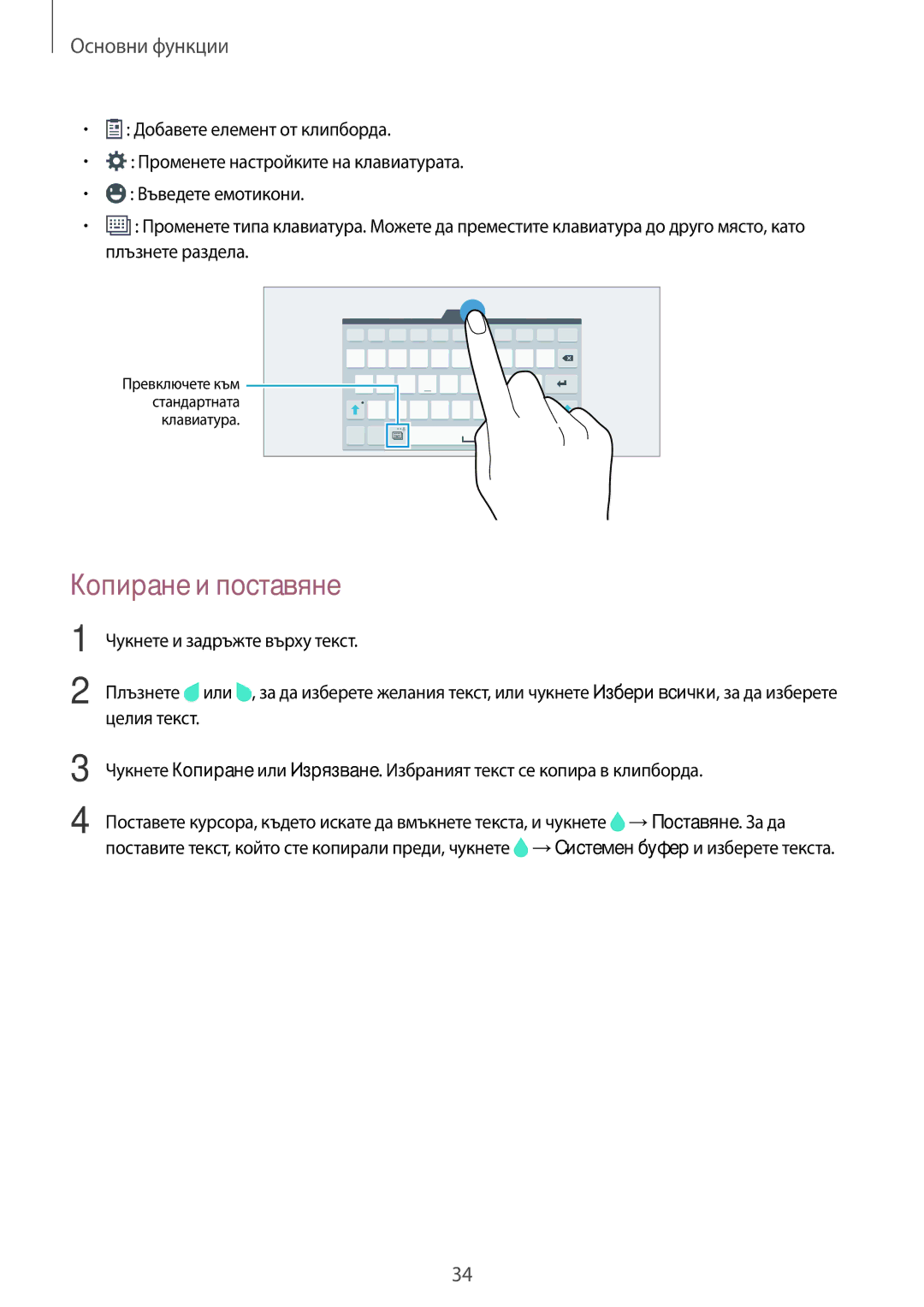 Samsung SM-T705NZWABGL, SM-T705NTSABGL, SM-T805NTSABGL, SM-T805NZWABGL manual Копиране и поставяне 