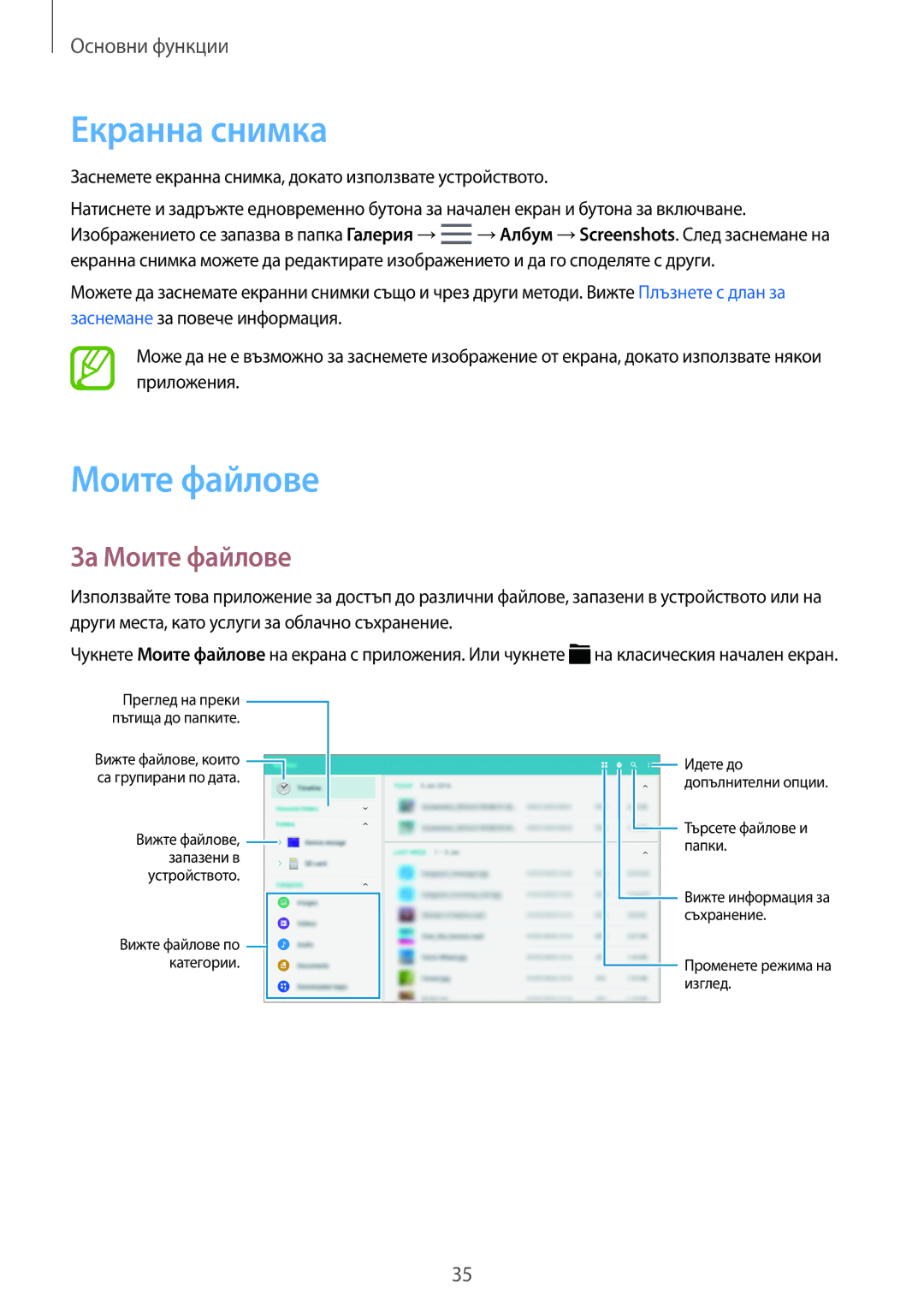 Samsung SM-T805NZWABGL Екранна снимка, За Моите файлове, Заснемете екранна снимка, докато използвате устройството 