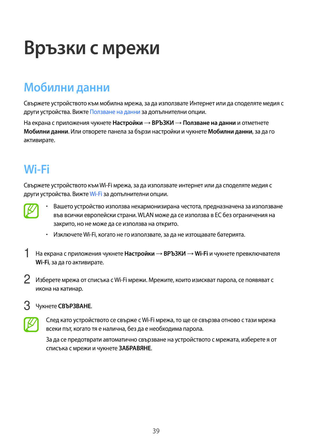 Samsung SM-T805NZWABGL, SM-T705NTSABGL, SM-T805NTSABGL, SM-T705NZWABGL manual Връзки с мрежи, Мобилни данни, Wi-Fi 