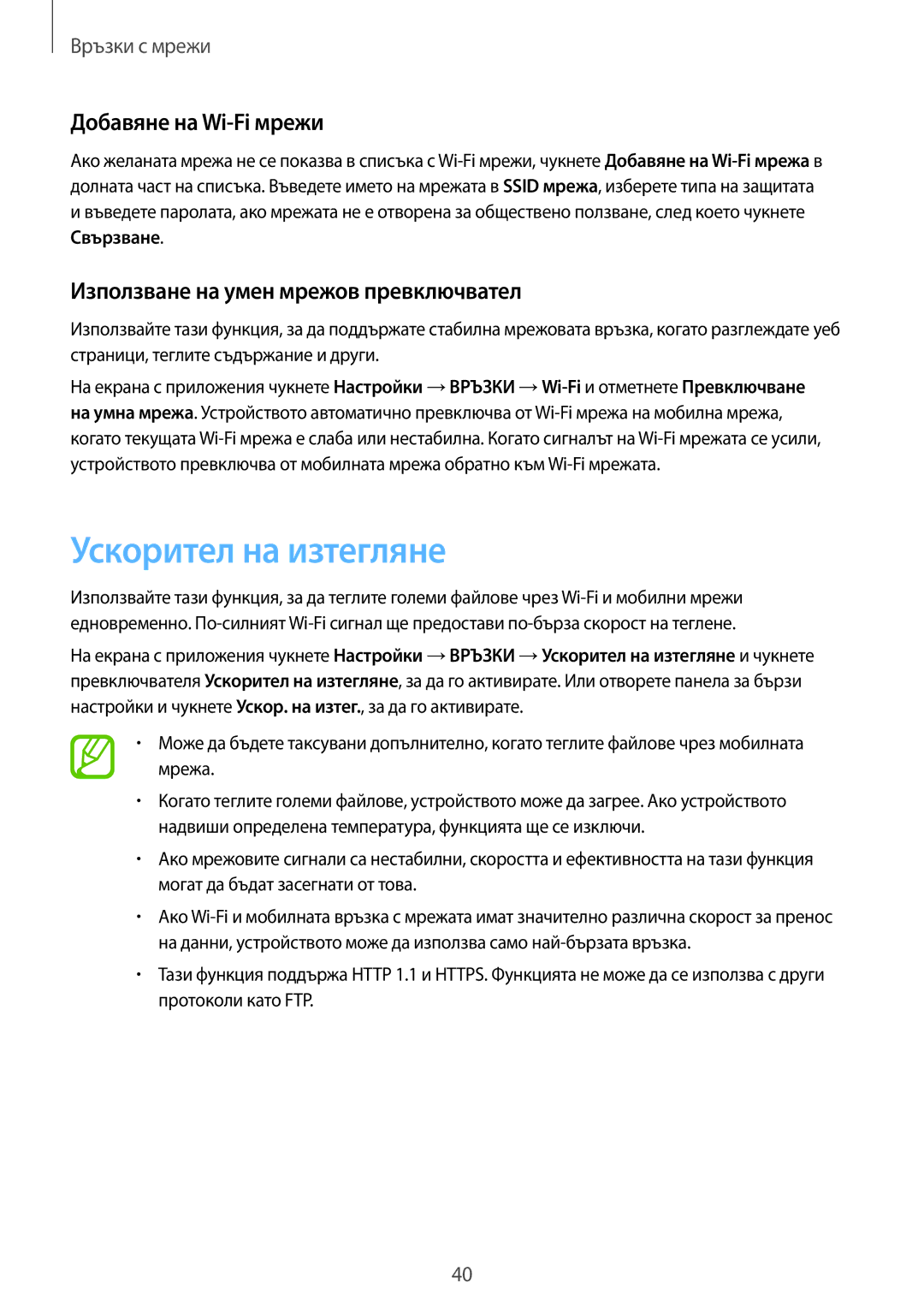 Samsung SM-T705NTSABGL manual Ускорител на изтегляне, Добавяне на Wi-Fi мрежи, Използване на умен мрежов превключвател 