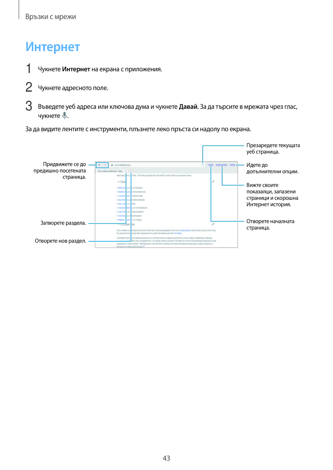 Samsung SM-T805NZWABGL, SM-T705NTSABGL, SM-T805NTSABGL manual Интернет, Страница Затворете раздела Отворете нов раздел 