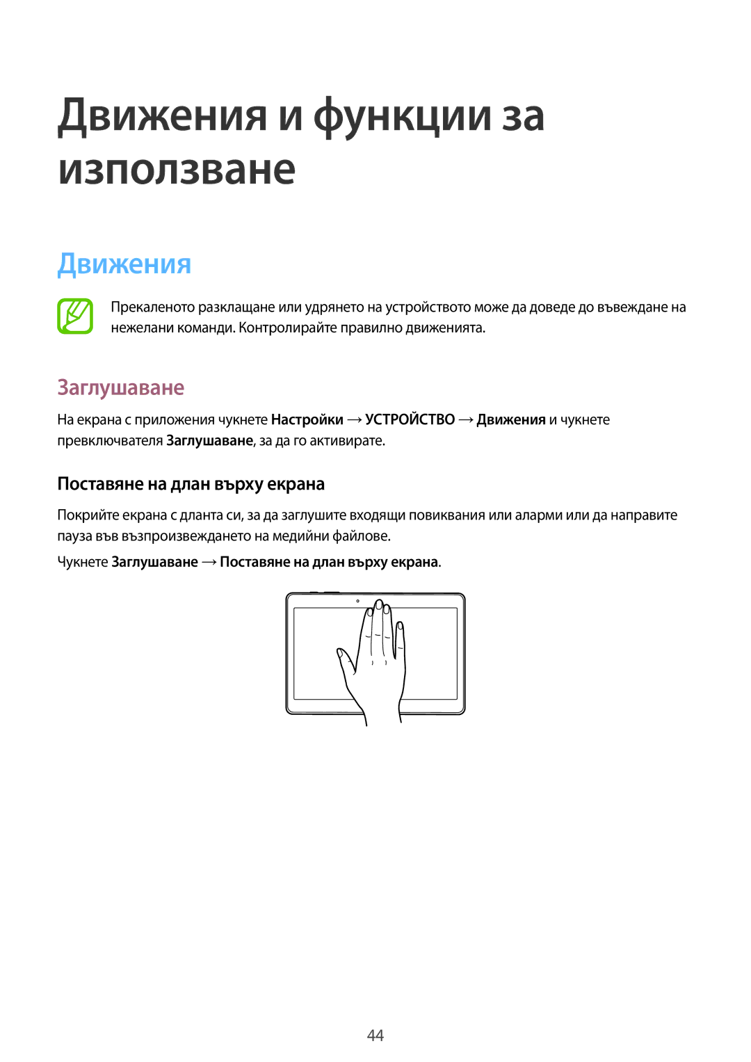 Samsung SM-T705NTSABGL, SM-T805NTSABGL, SM-T705NZWABGL, SM-T805NZWABGL Движения, Заглушаване, Поставяне на длан върху екрана 
