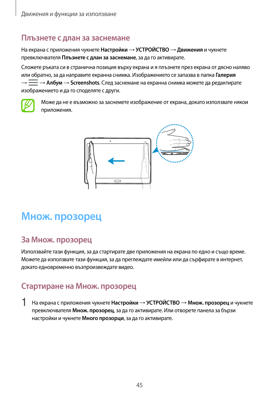 Samsung SM-T805NTSABGL, SM-T705NTSABGL Плъзнете с длан за заснемане, За Множ. прозорец, Стартиране на Множ. прозорец 