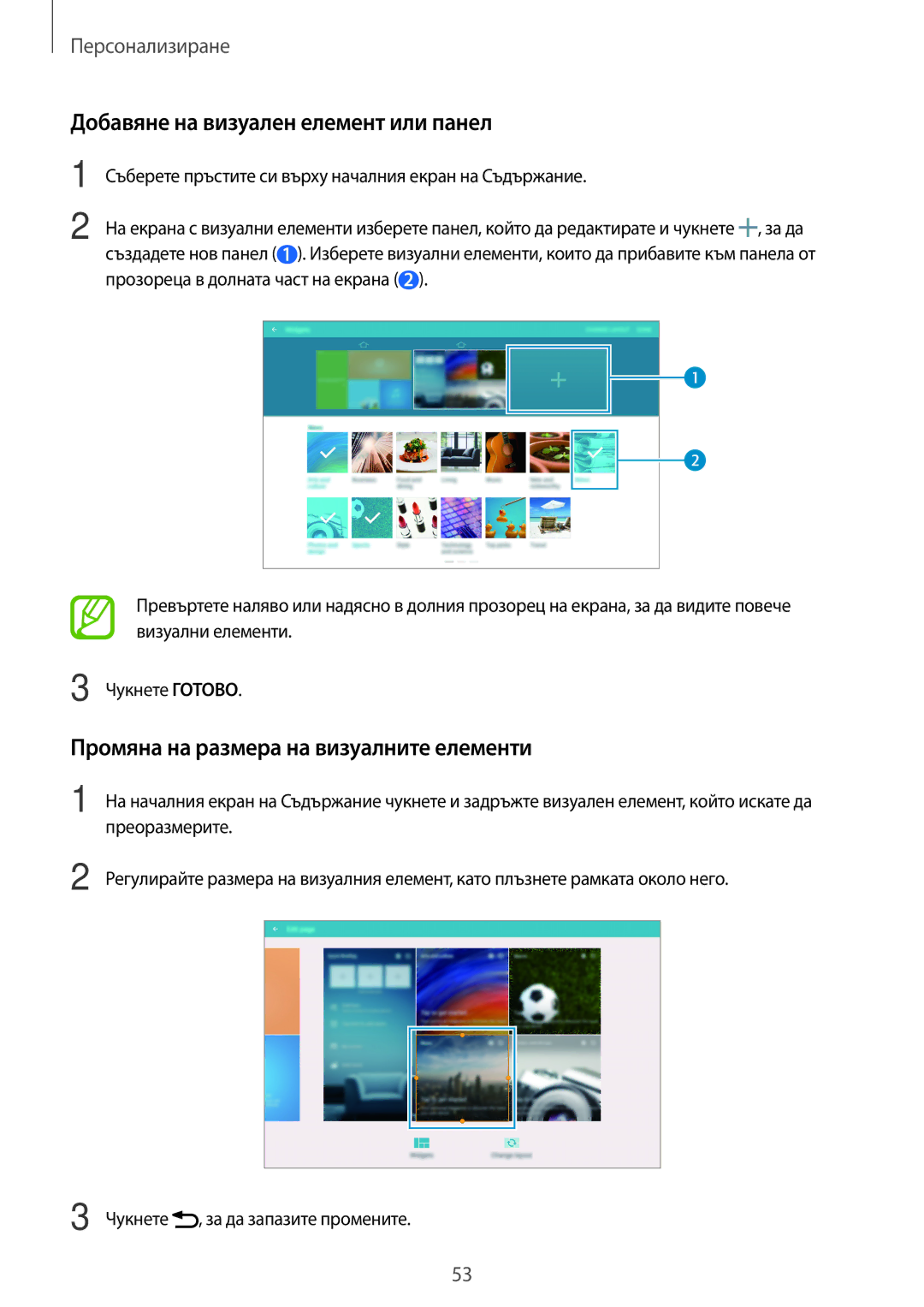 Samsung SM-T805NTSABGL manual Добавяне на визуален елемент или панел, Промяна на размера на визуалните елементи, Чукнете 
