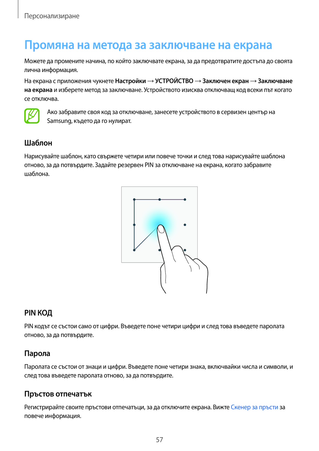 Samsung SM-T805NTSABGL, SM-T705NTSABGL manual Промяна на метода за заключване на екрана, Шаблон, Парола, Пръстов отпечатък 