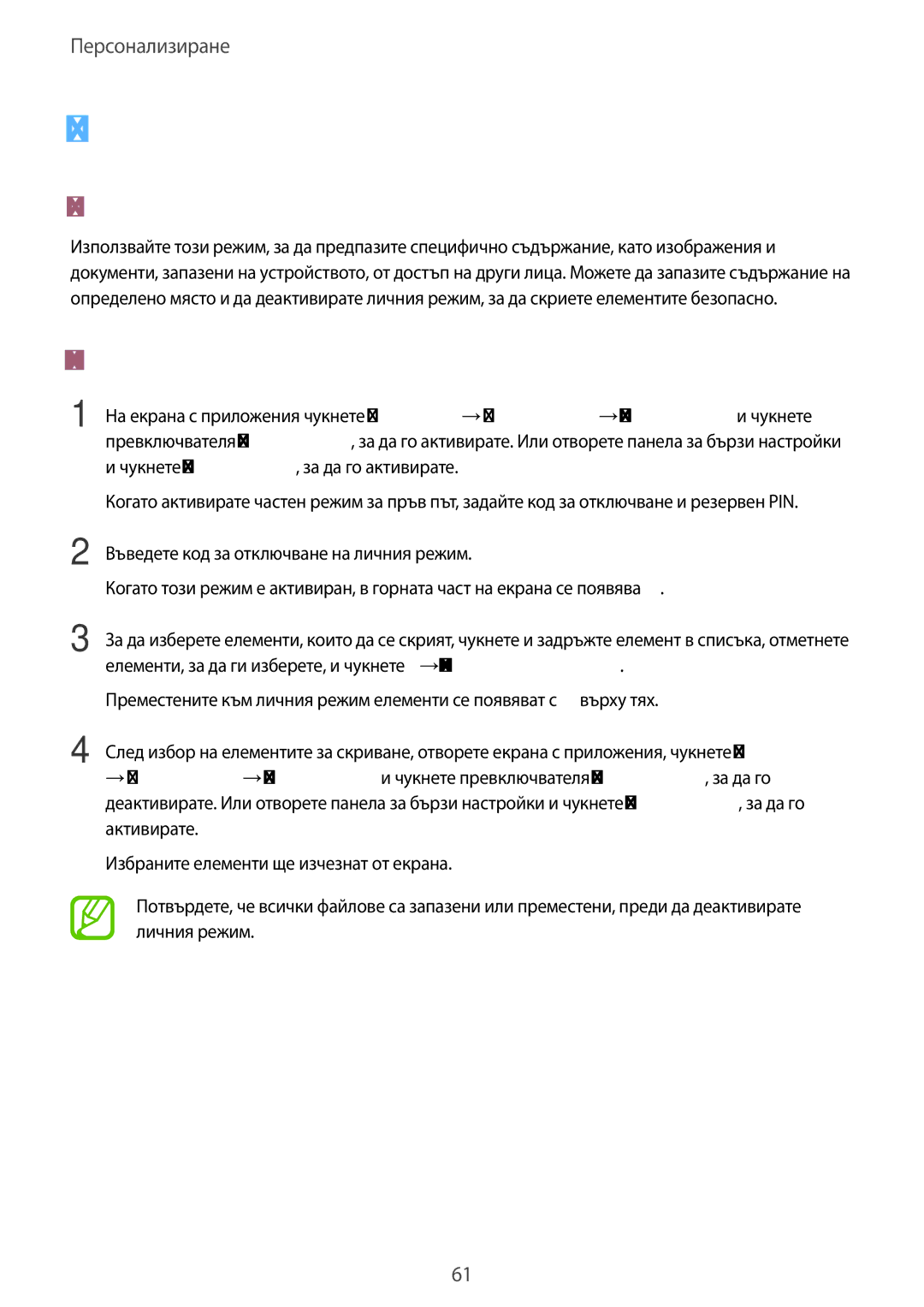 Samsung SM-T805NTSABGL, SM-T705NTSABGL, SM-T705NZWABGL, SM-T805NZWABGL Личен режим, За личния режим, Скриване на съдържание 