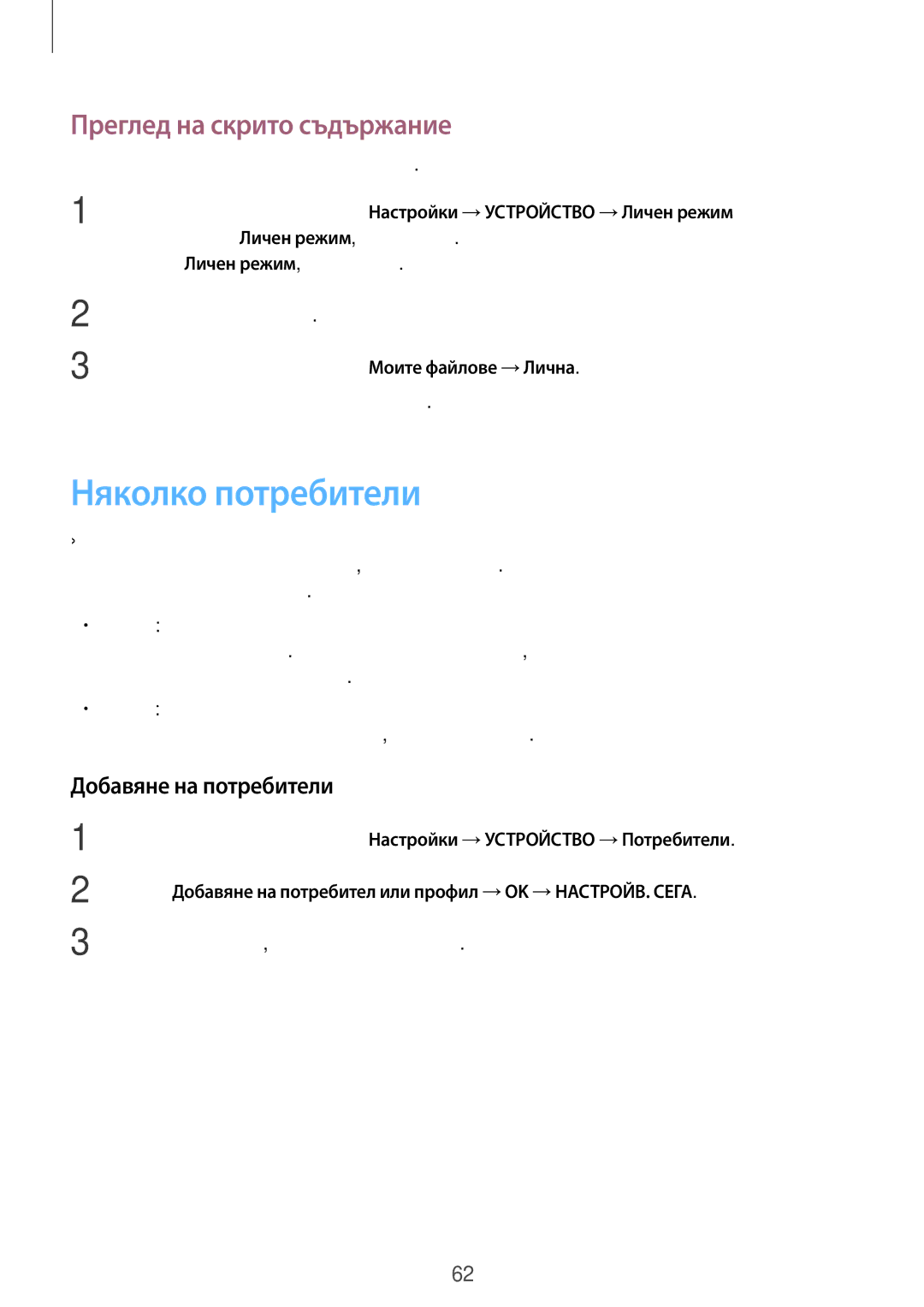 Samsung SM-T705NZWABGL, SM-T705NTSABGL manual Няколко потребители, Преглед на скрито съдържание, Добавяне на потребители 