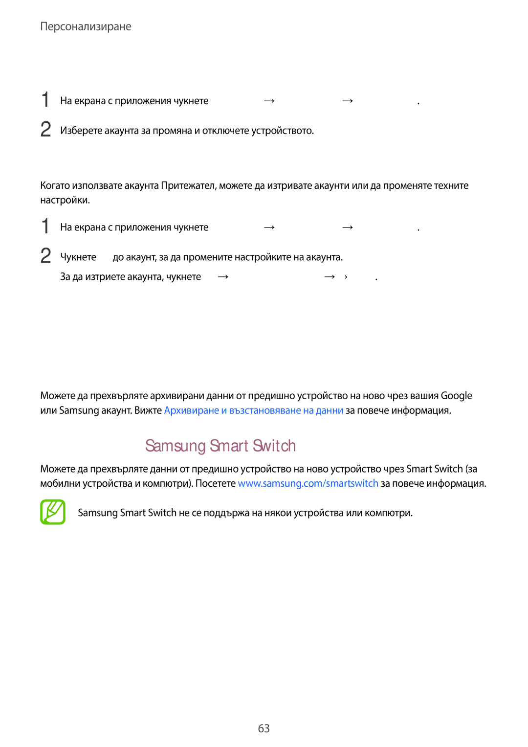 Samsung SM-T805NZWABGL manual Използване на резервни акаунти, Използване на Samsung Smart Switch, Промяна на потребители 