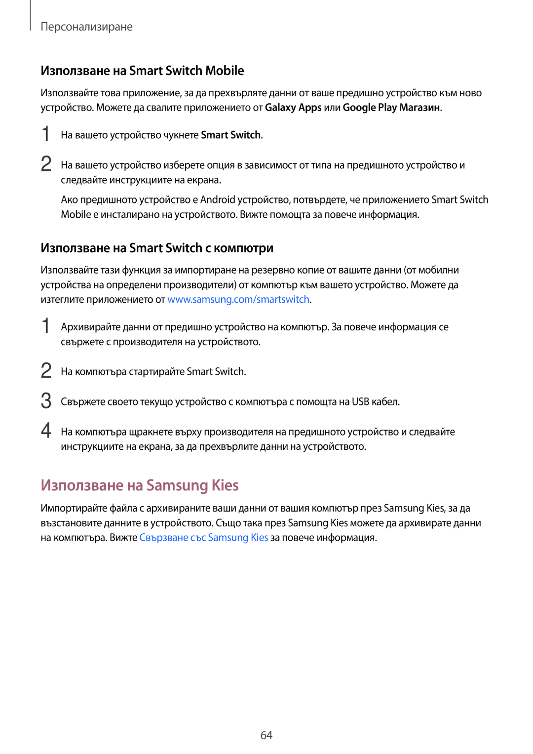 Samsung SM-T705NTSABGL, SM-T805NTSABGL, SM-T705NZWABGL manual Използване на Samsung Kies, Използване на Smart Switch Mobile 