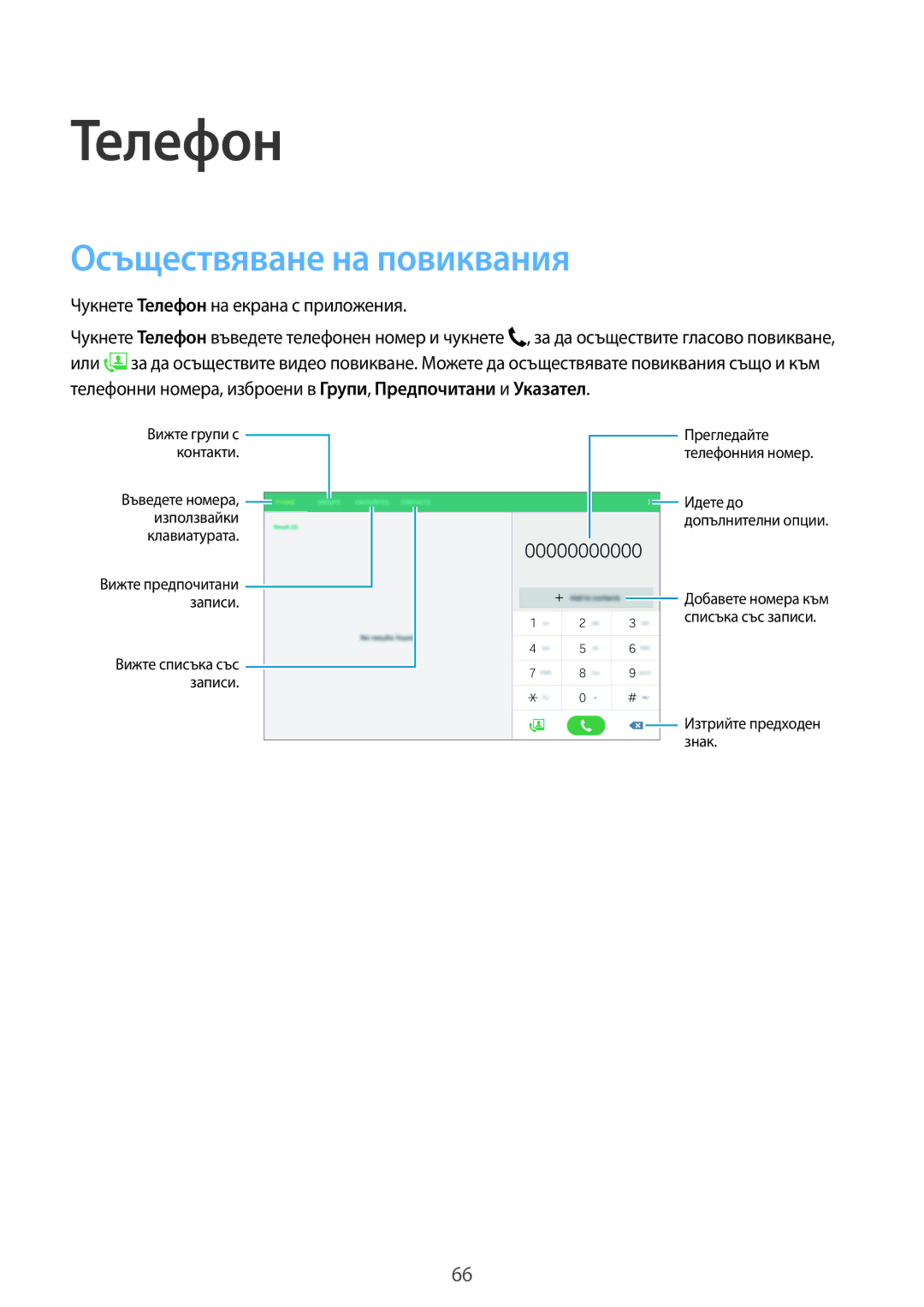 Samsung SM-T705NZWABGL, SM-T705NTSABGL manual Осъществяване на повиквания, Чукнете Телефон на екрана с приложения 