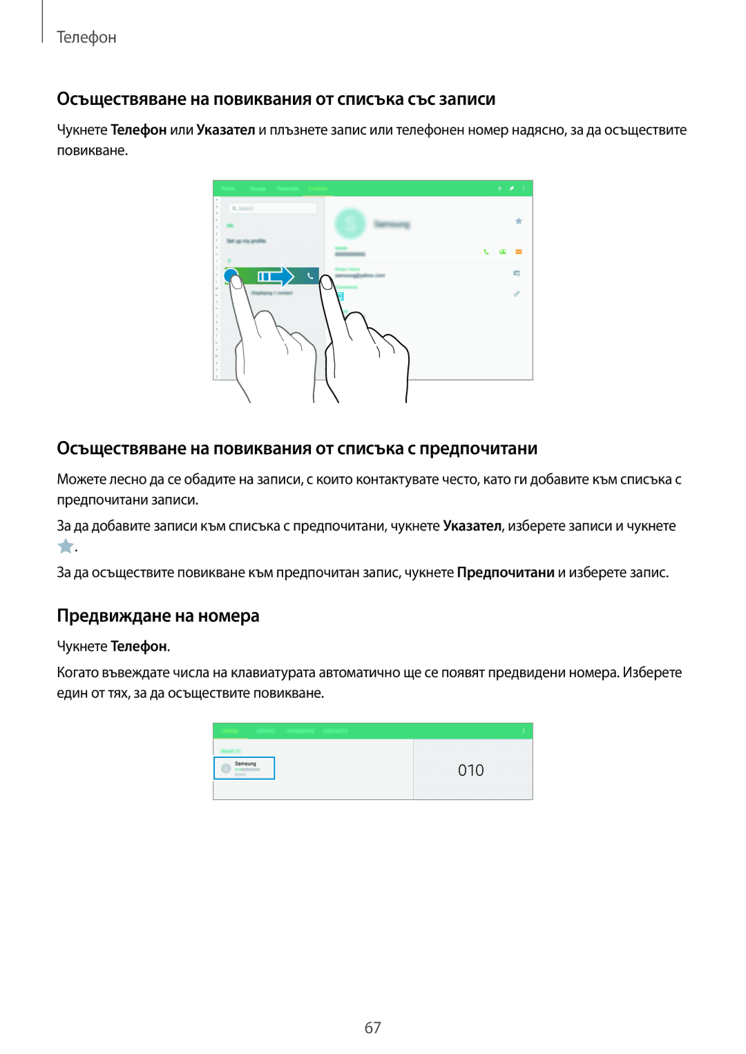 Samsung SM-T805NZWABGL, SM-T705NTSABGL manual Осъществяване на повиквания от списъка със записи, Предвиждане на номера 