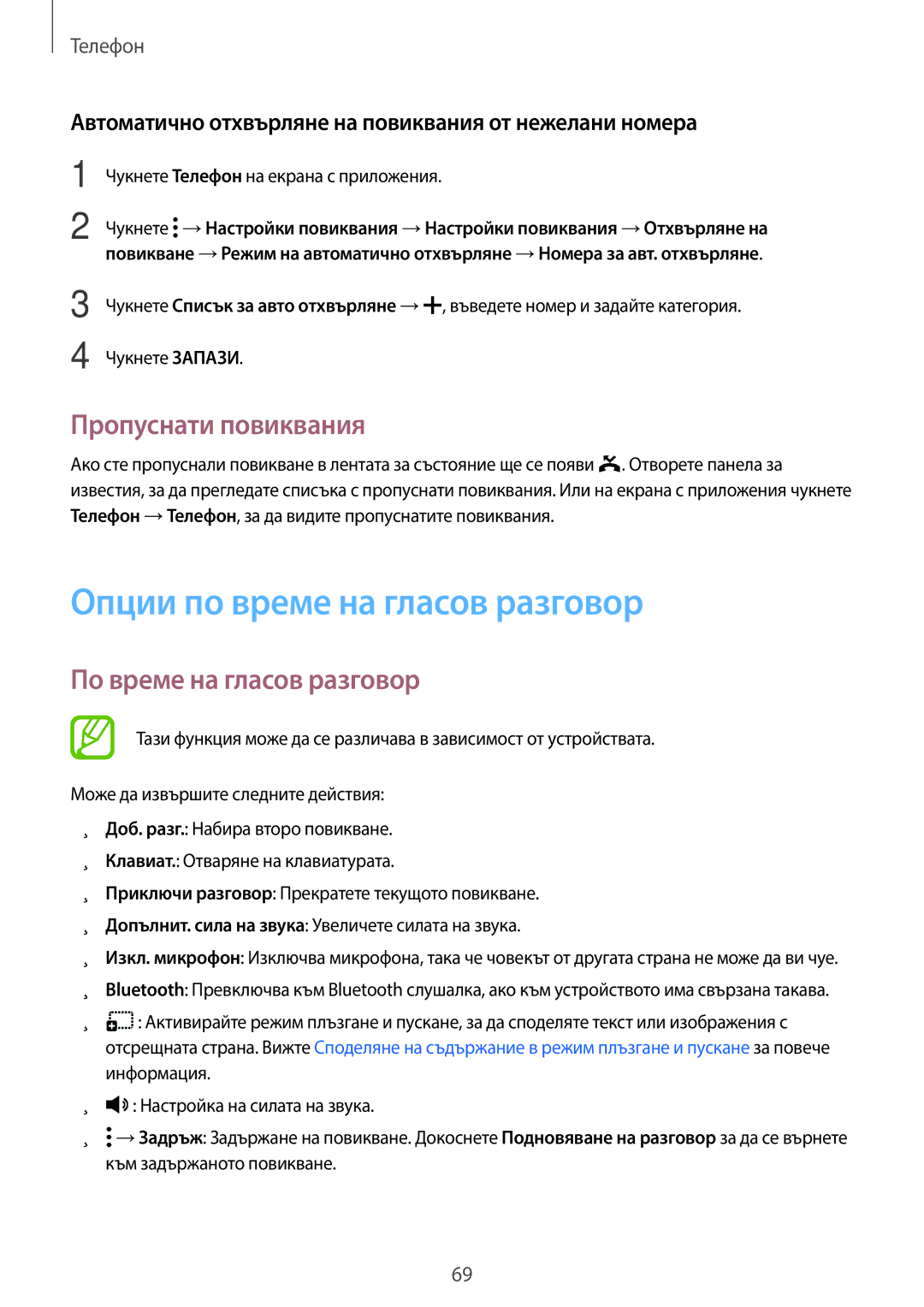 Samsung SM-T805NTSABGL manual Опции по време на гласов разговор, Пропуснати повиквания, По време на гласов разговор 