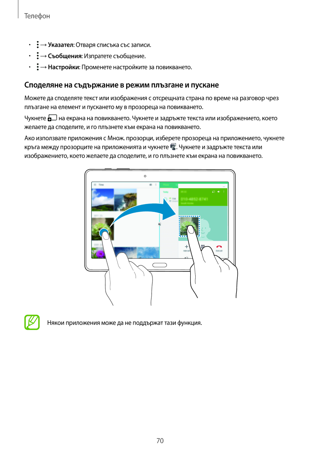 Samsung SM-T705NZWABGL, SM-T705NTSABGL, SM-T805NTSABGL, SM-T805NZWABGL Споделяне на съдържание в режим плъзгане и пускане 