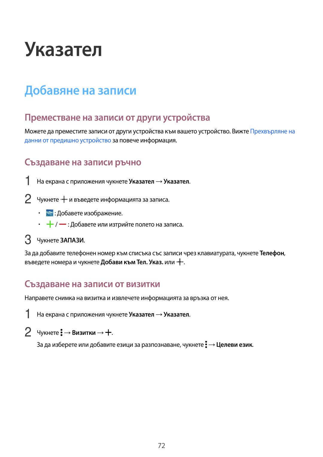 Samsung SM-T705NTSABGL Указател, Добавяне на записи, Преместване на записи от други устройства, Създаване на записи ръчно 